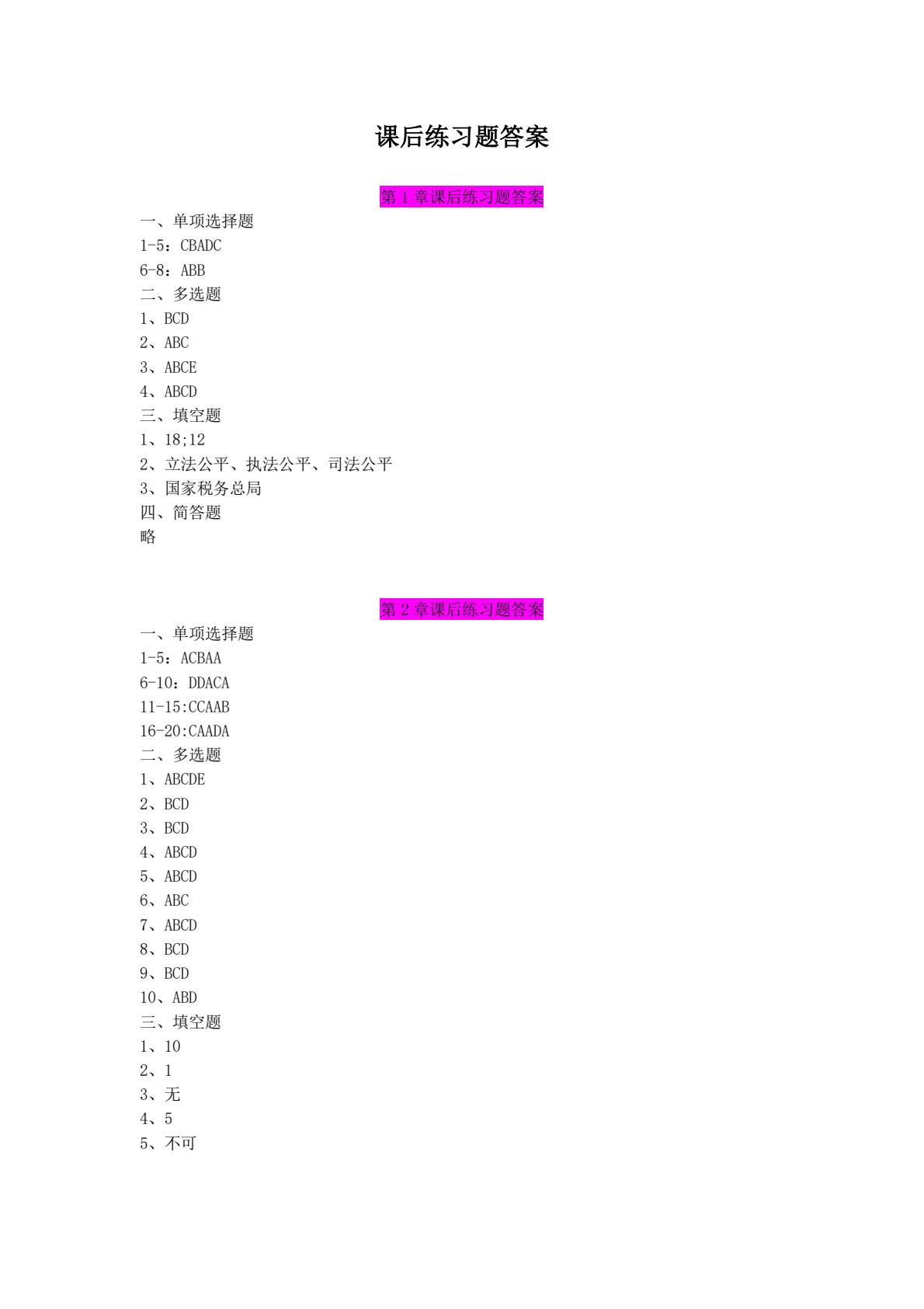税收管理实务与大数据应用