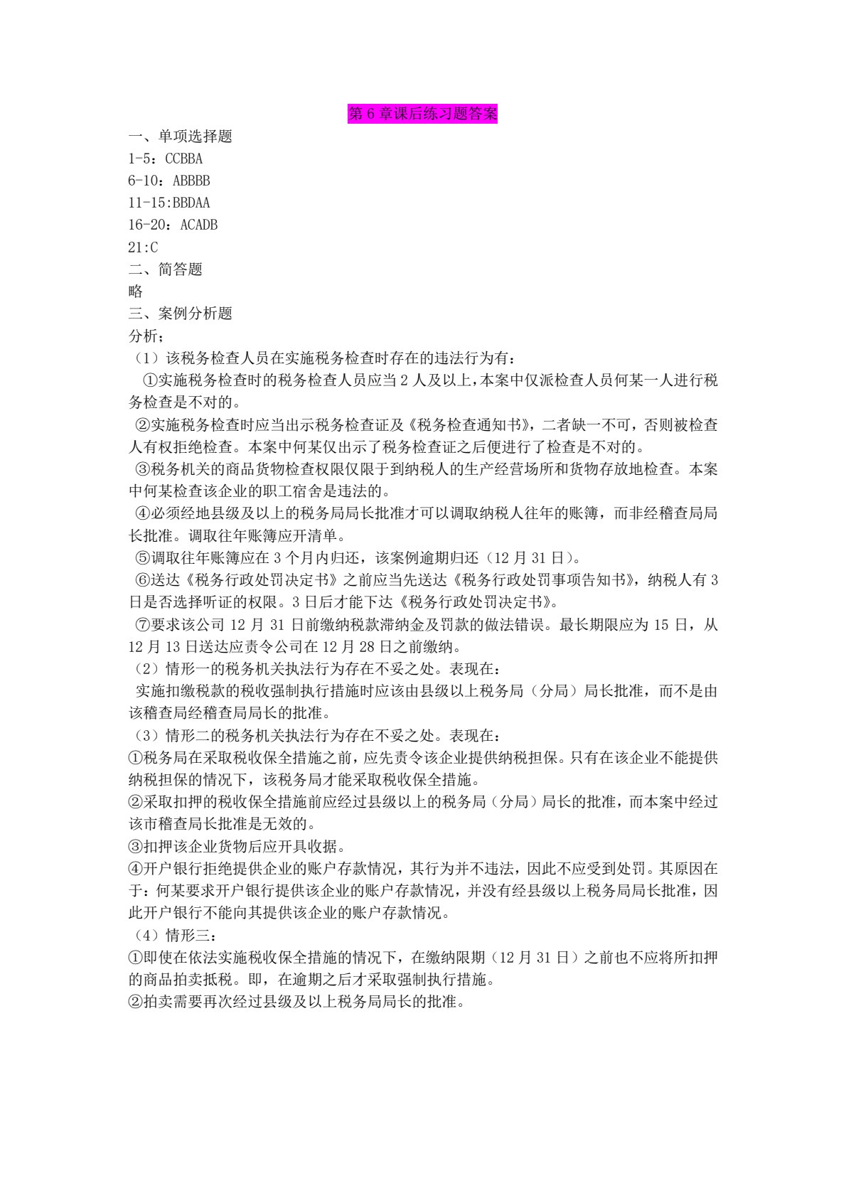 税收管理实务与大数据应用