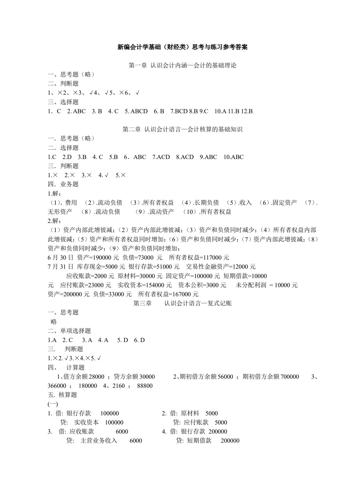 会计学基础（财经类）（第七版）