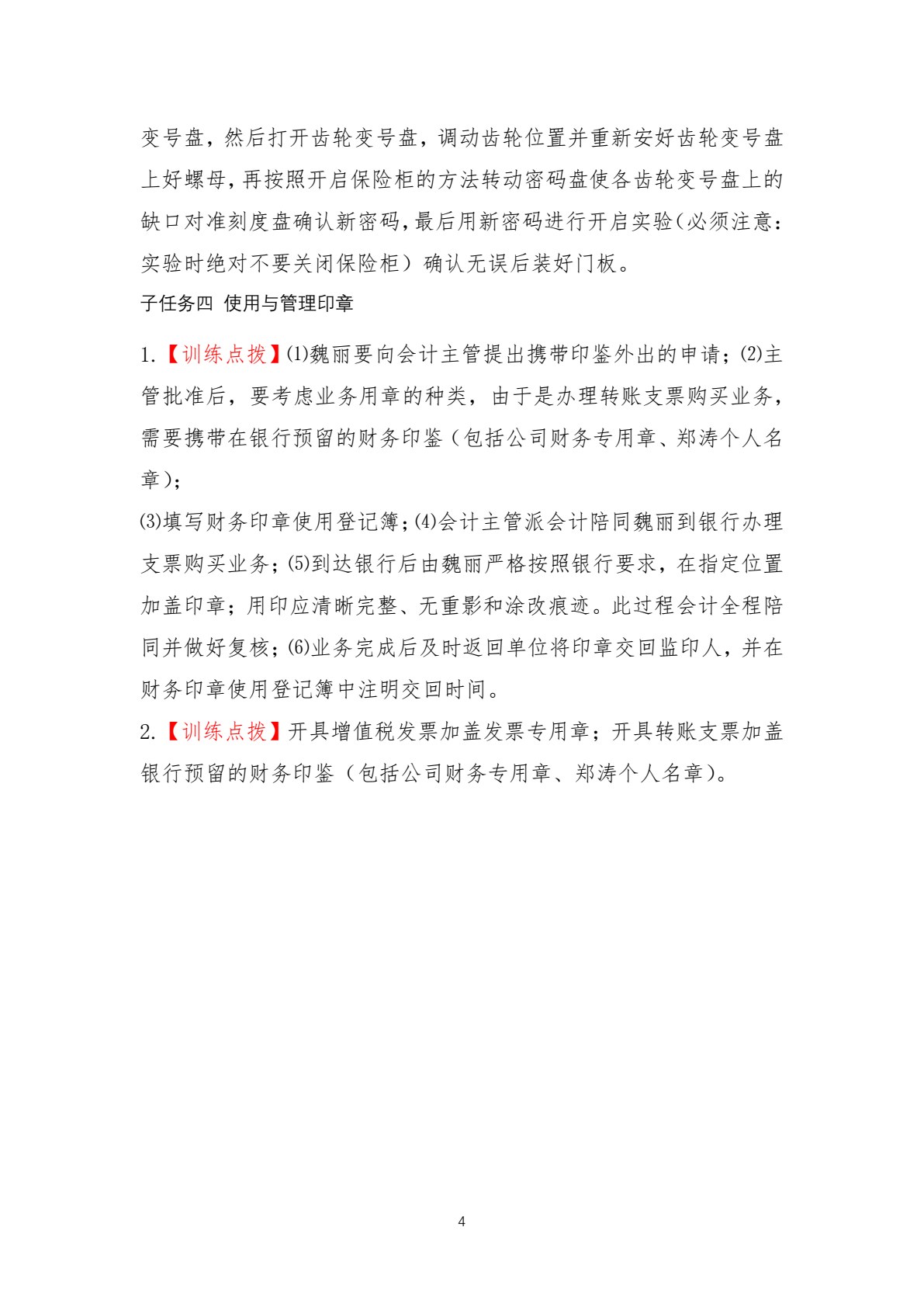 出纳操作技术（第四版）