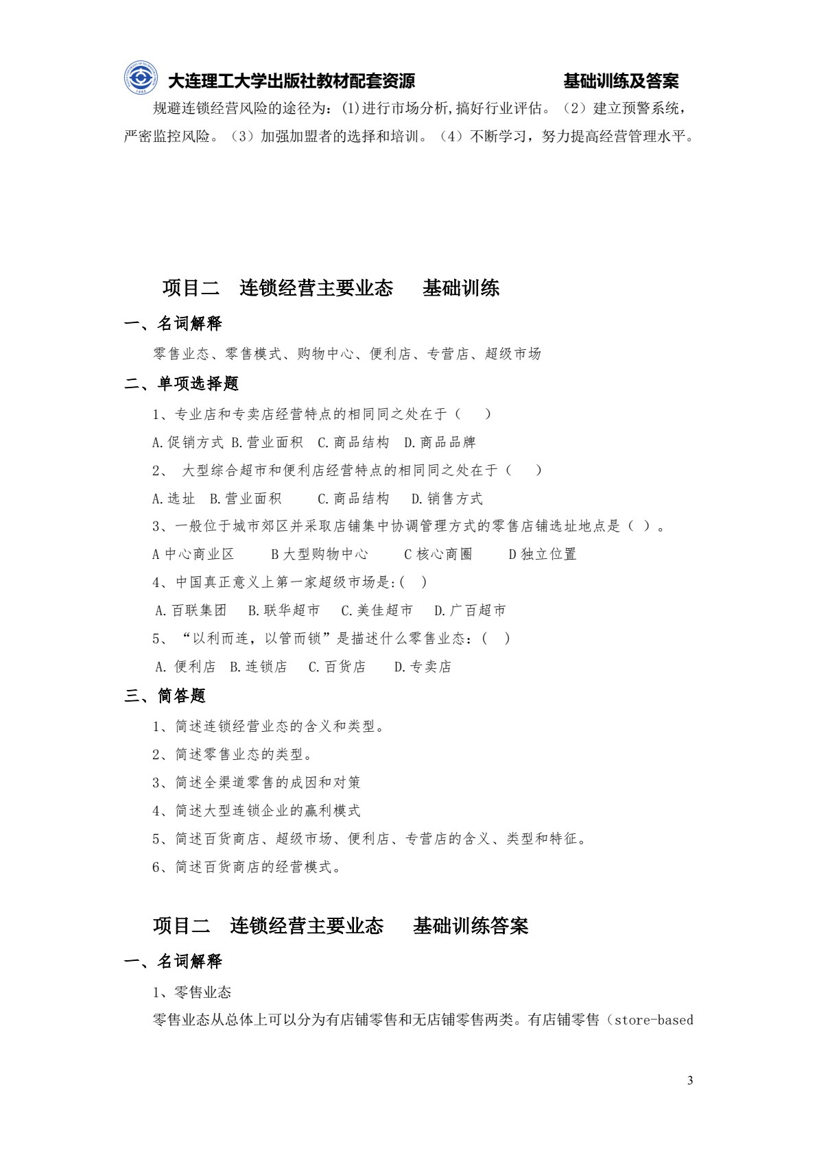 连锁经营管理原理与实务（第四版）