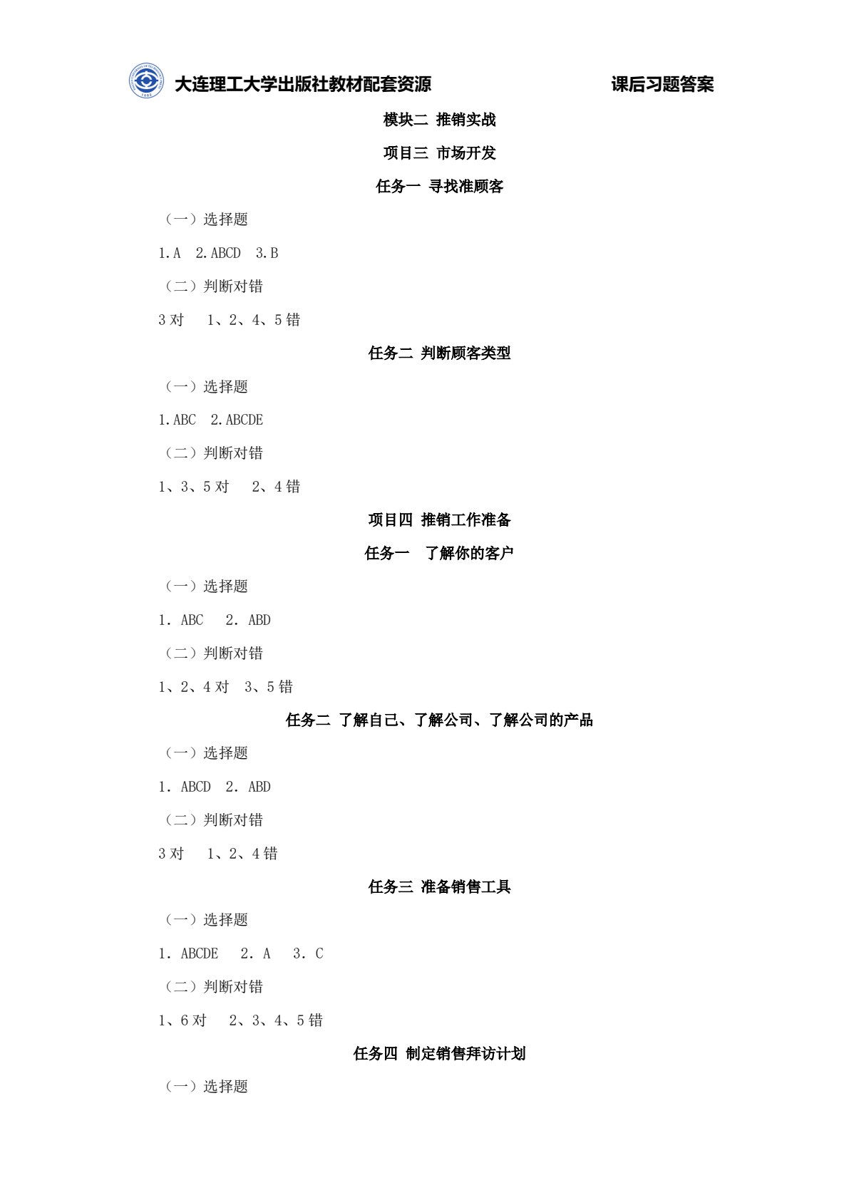推销与商务谈判（第四版）