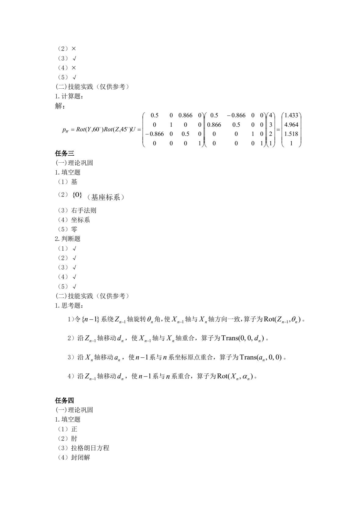 机器人技术基础及应用