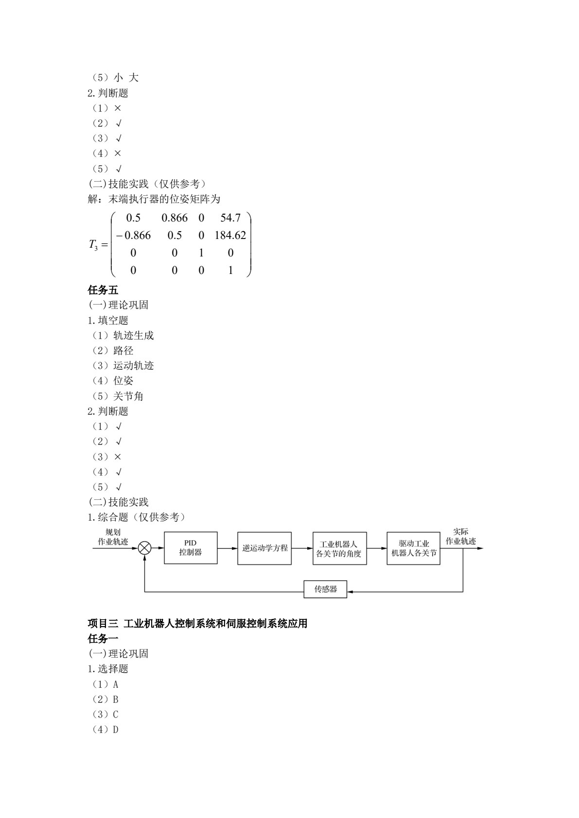 机器人技术基础及应用