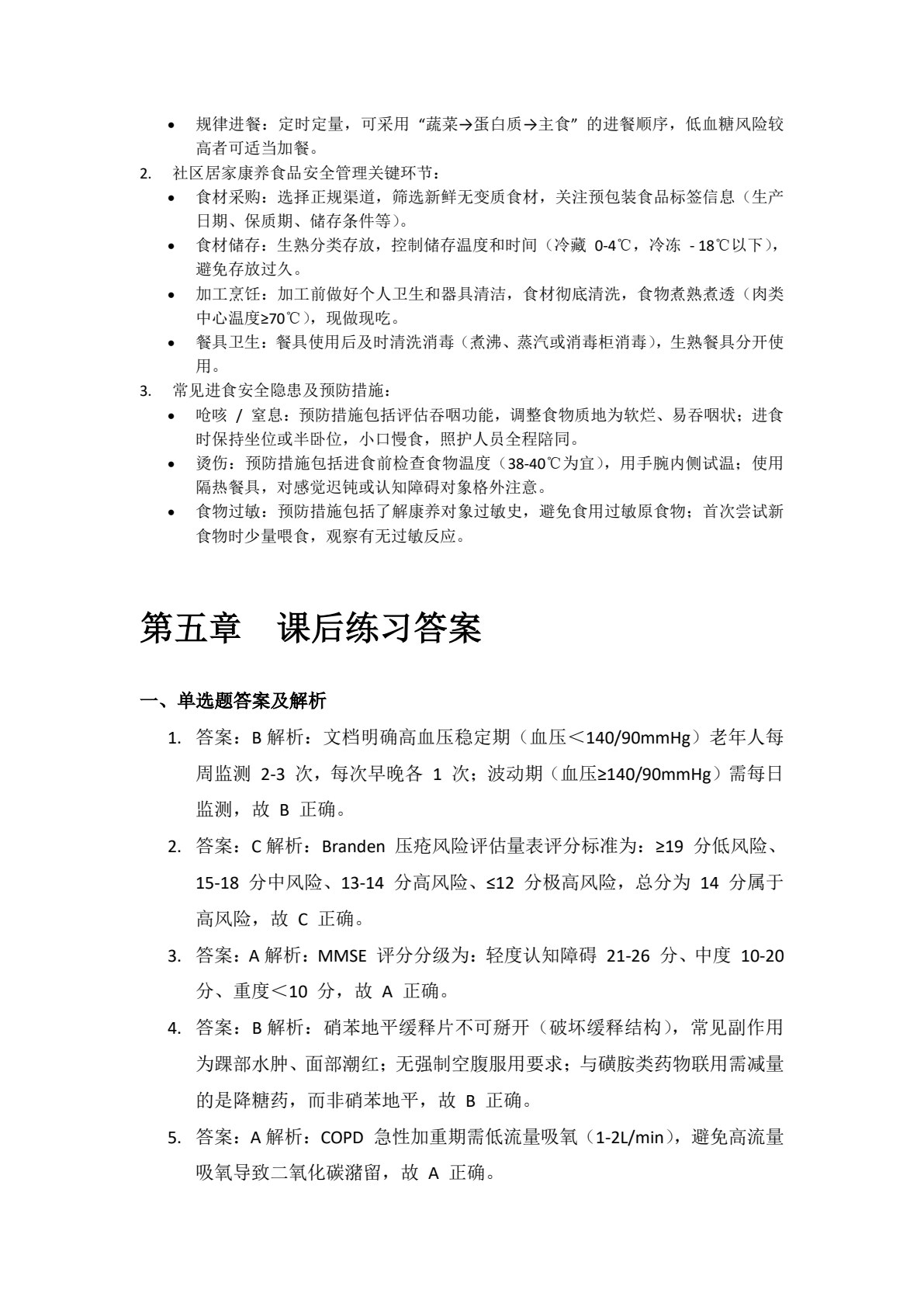 社区居家康养管理