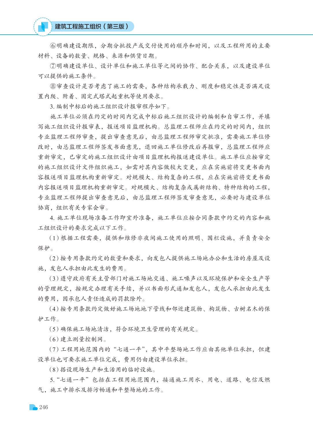建筑工程施工组织（第三版）