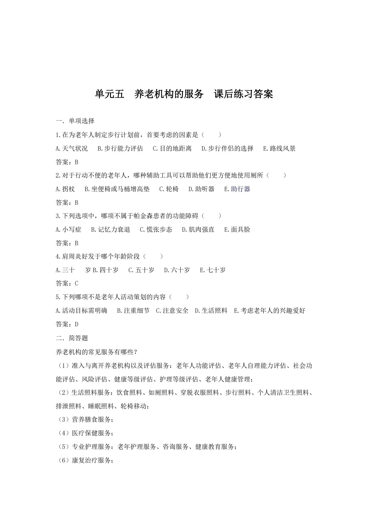 养老机构运营与管理