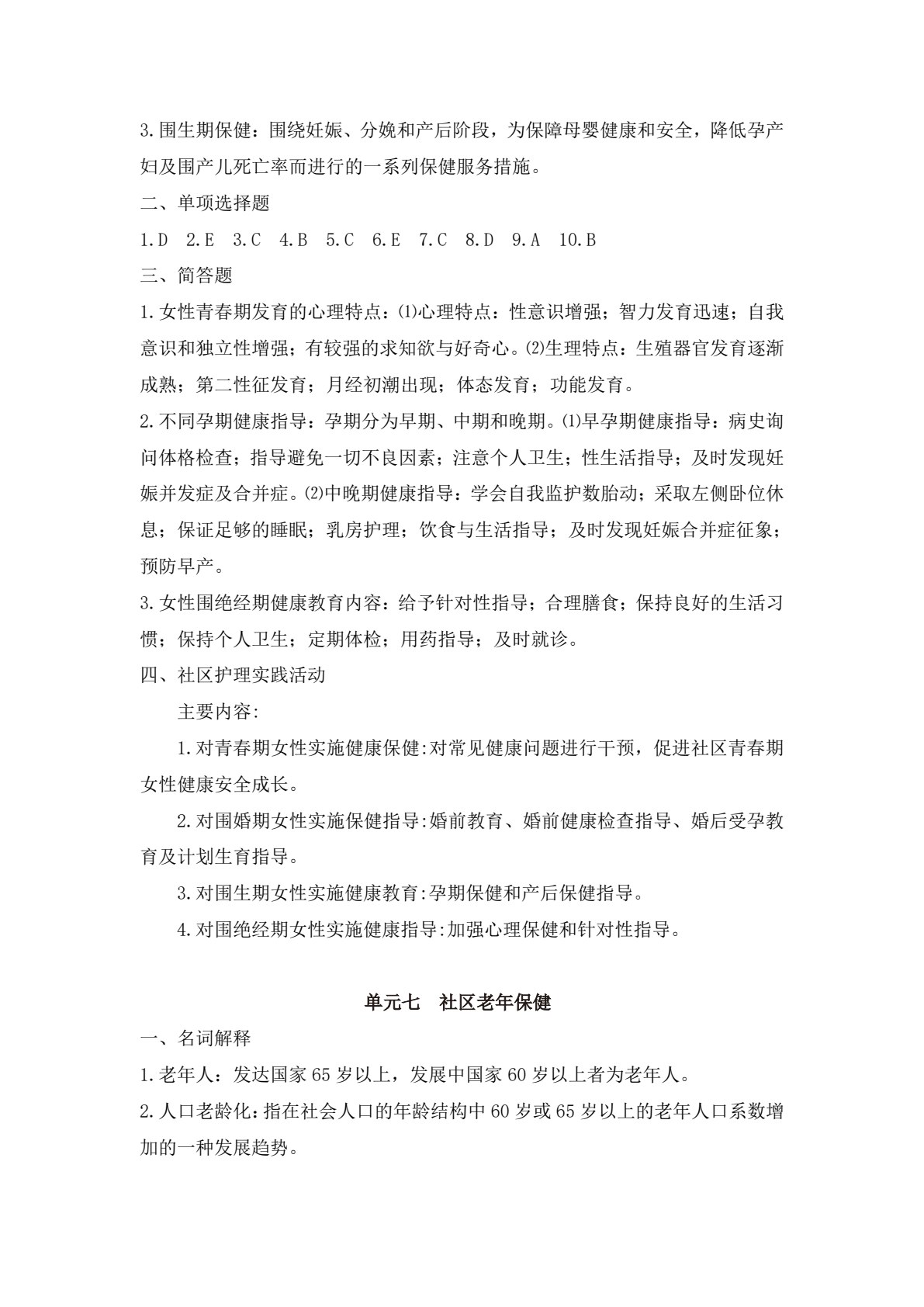 社区护理（第三版）