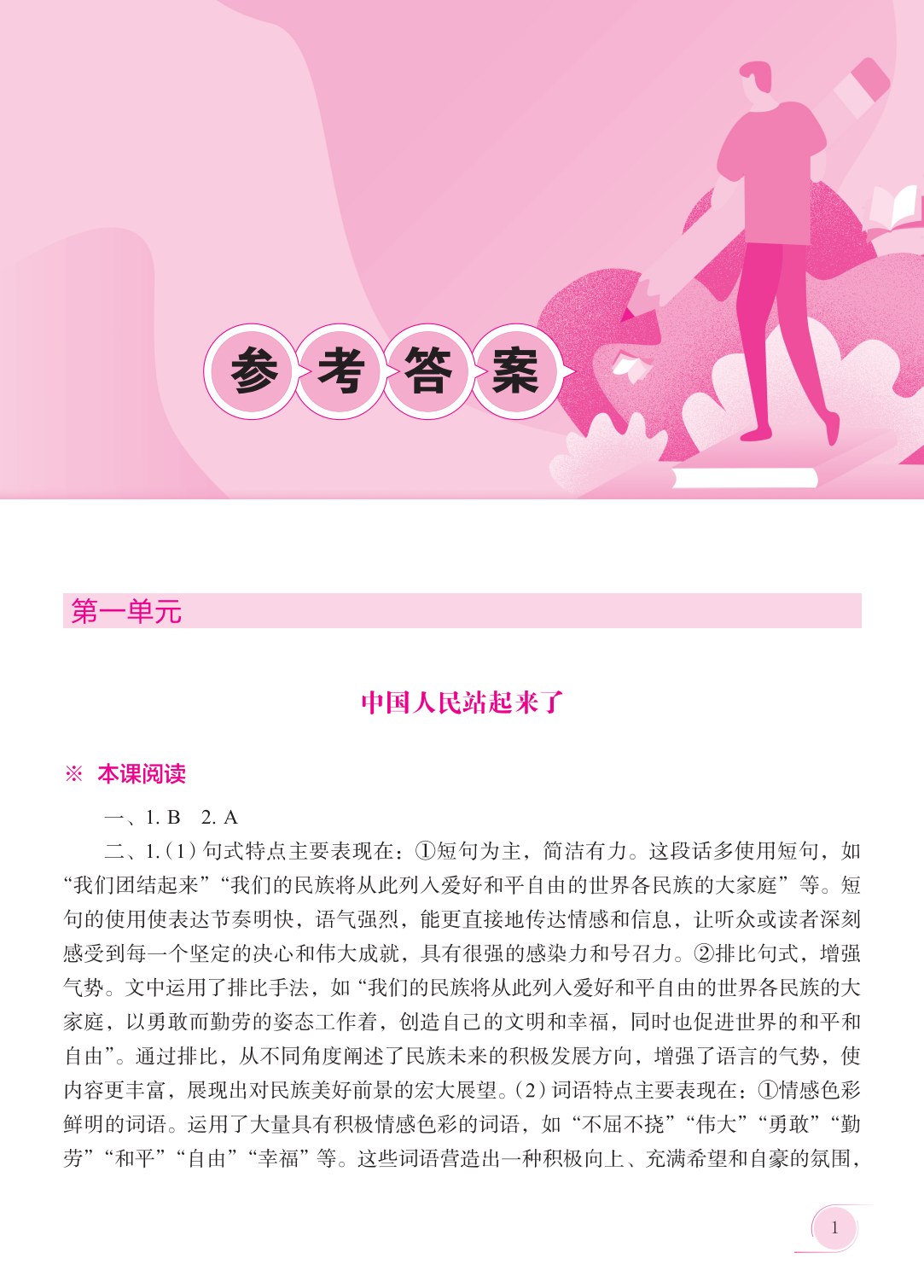 语文 基础模块 下册 学习指导