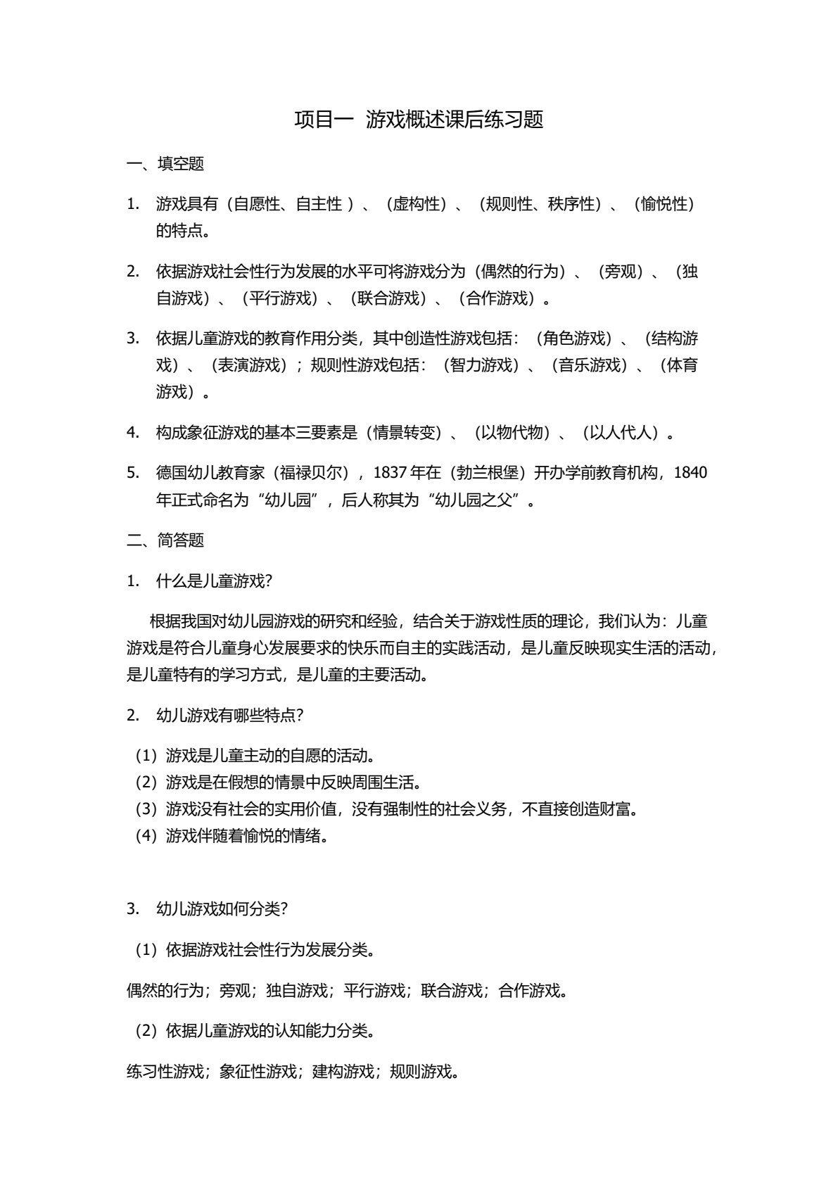 学前儿童游戏与指导（第三版）