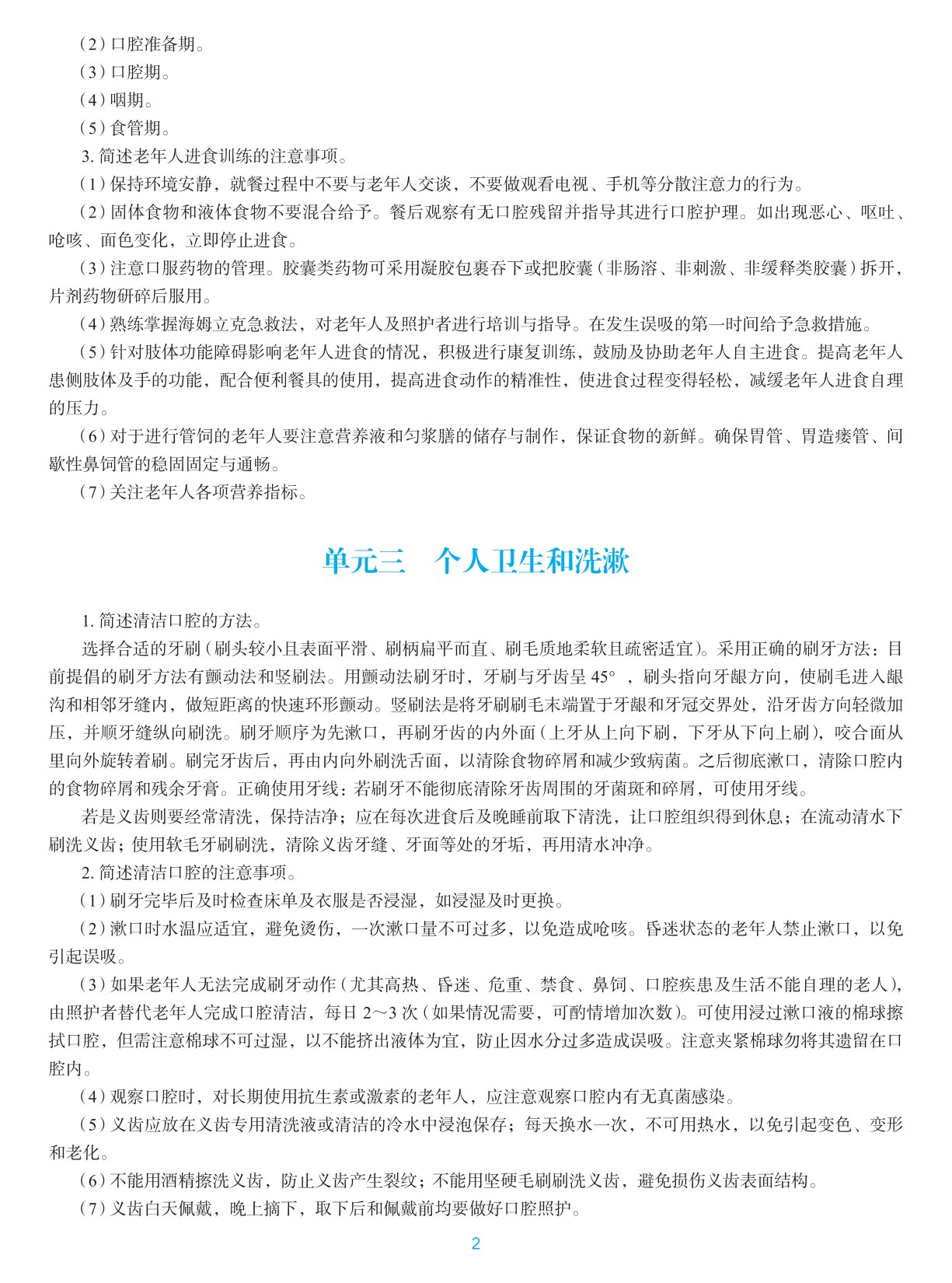 老年人生活能力评估与康复训练