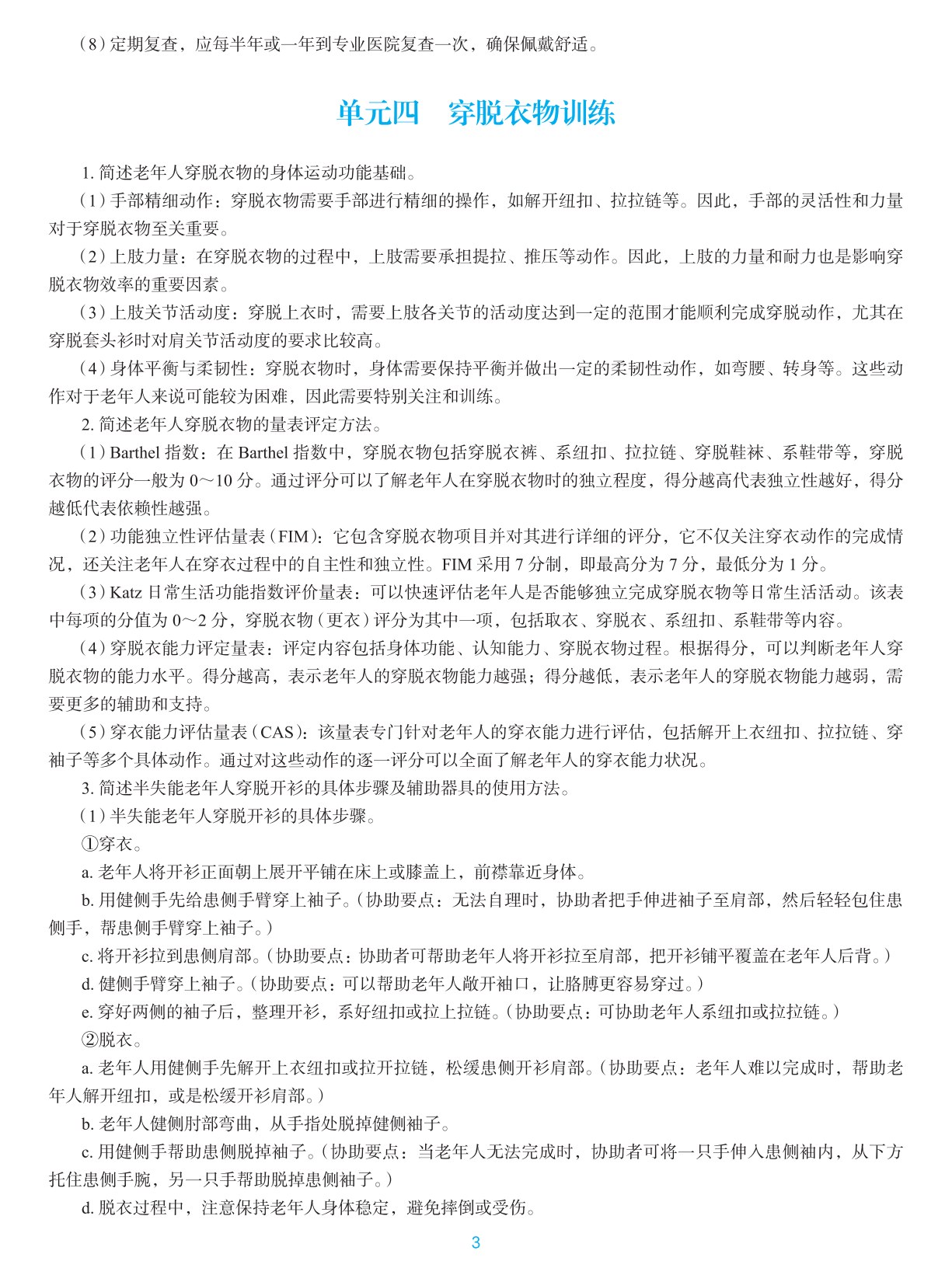 老年人生活能力评估与康复训练
