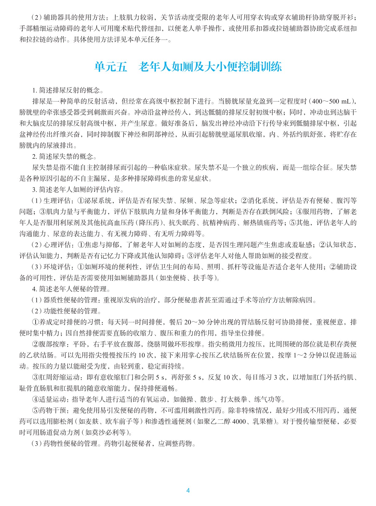 老年人生活能力评估与康复训练