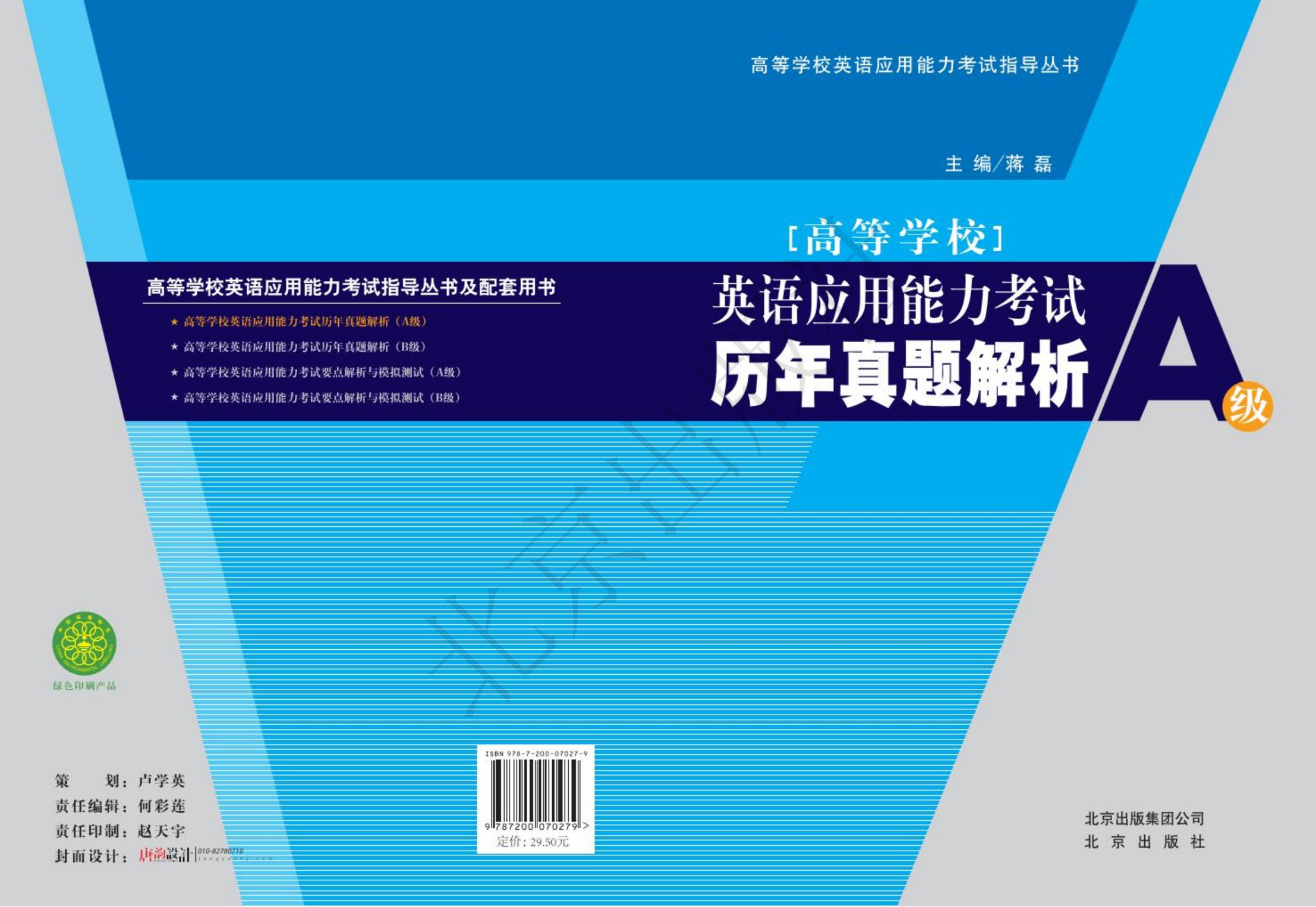 高等学校英语应用能力考试历年真题解析（含答案与解析）A级