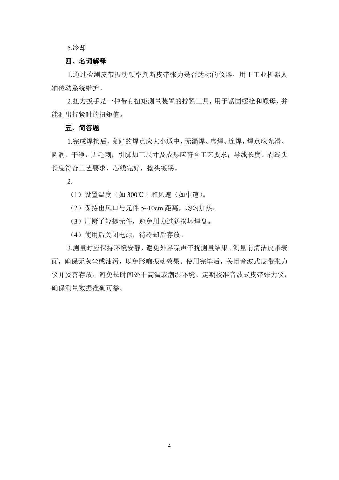 工业机器人系统装调学生用书