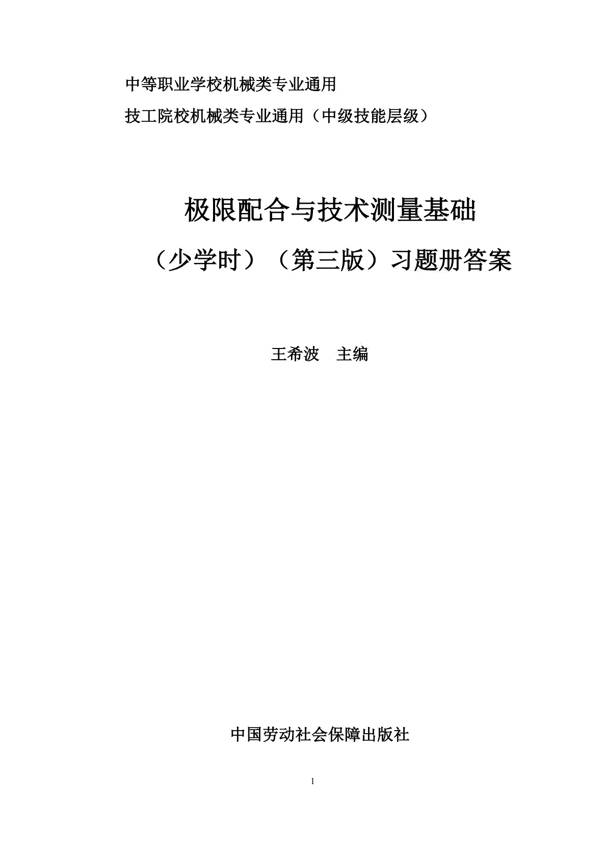 极限配合与技术测量基础（少学时）（第三版）习题册