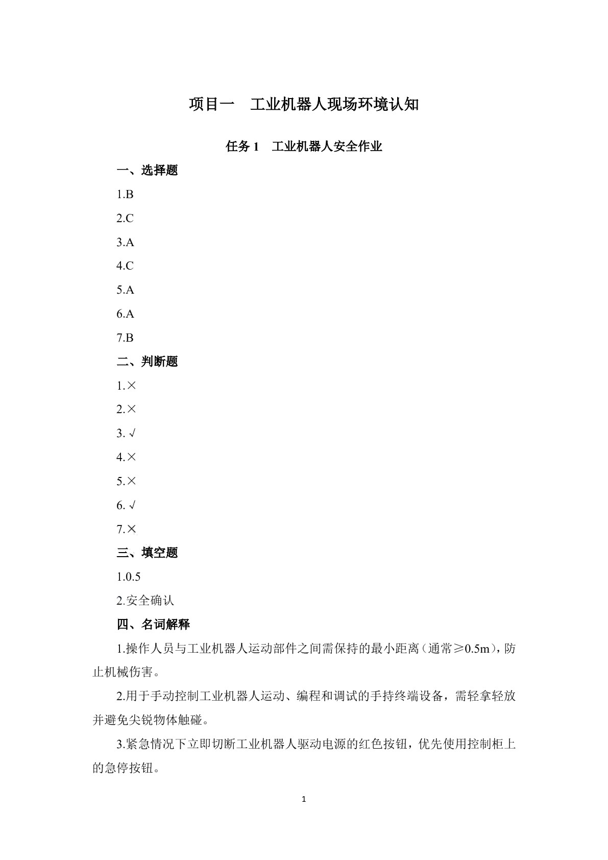 工业机器人系统装调学生用书