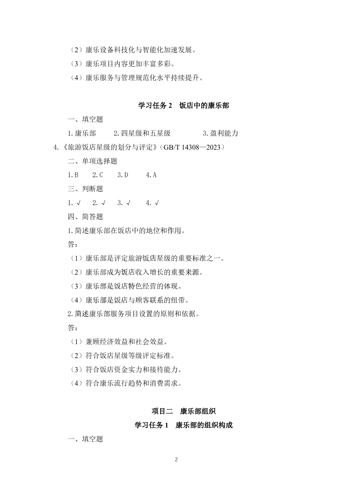 康乐服务与管理习题册