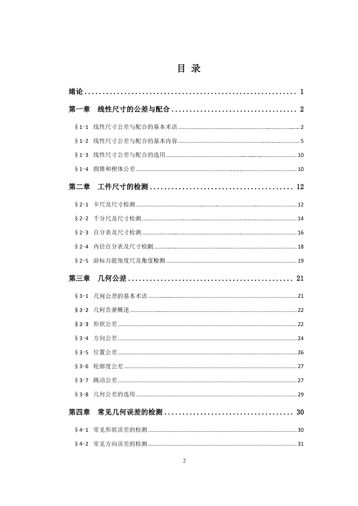 极限配合与技术测量基础（少学时）（第三版）习题册