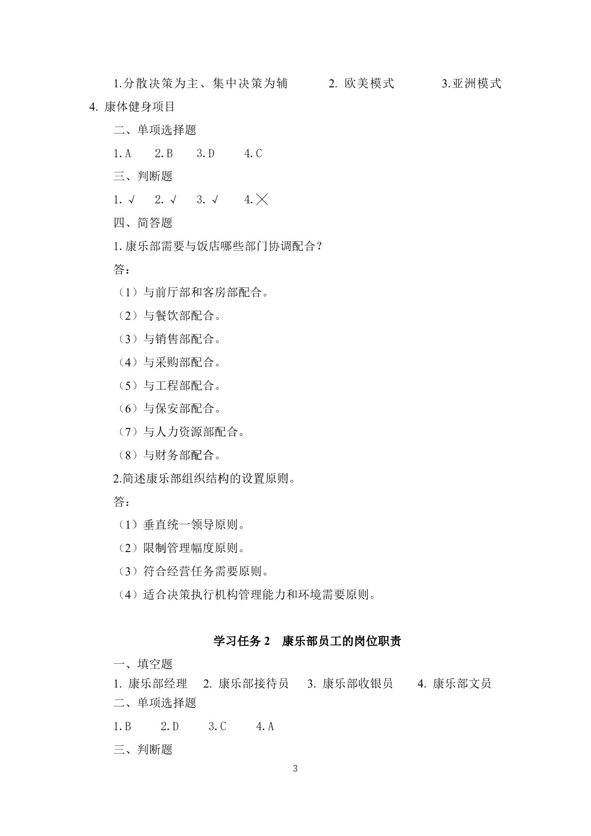 康乐服务与管理习题册