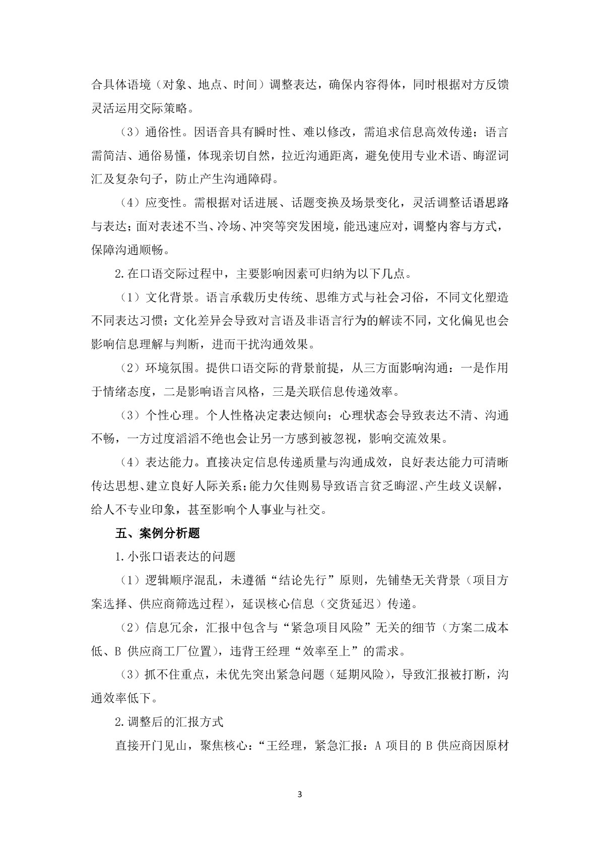 口语交际训练习题册