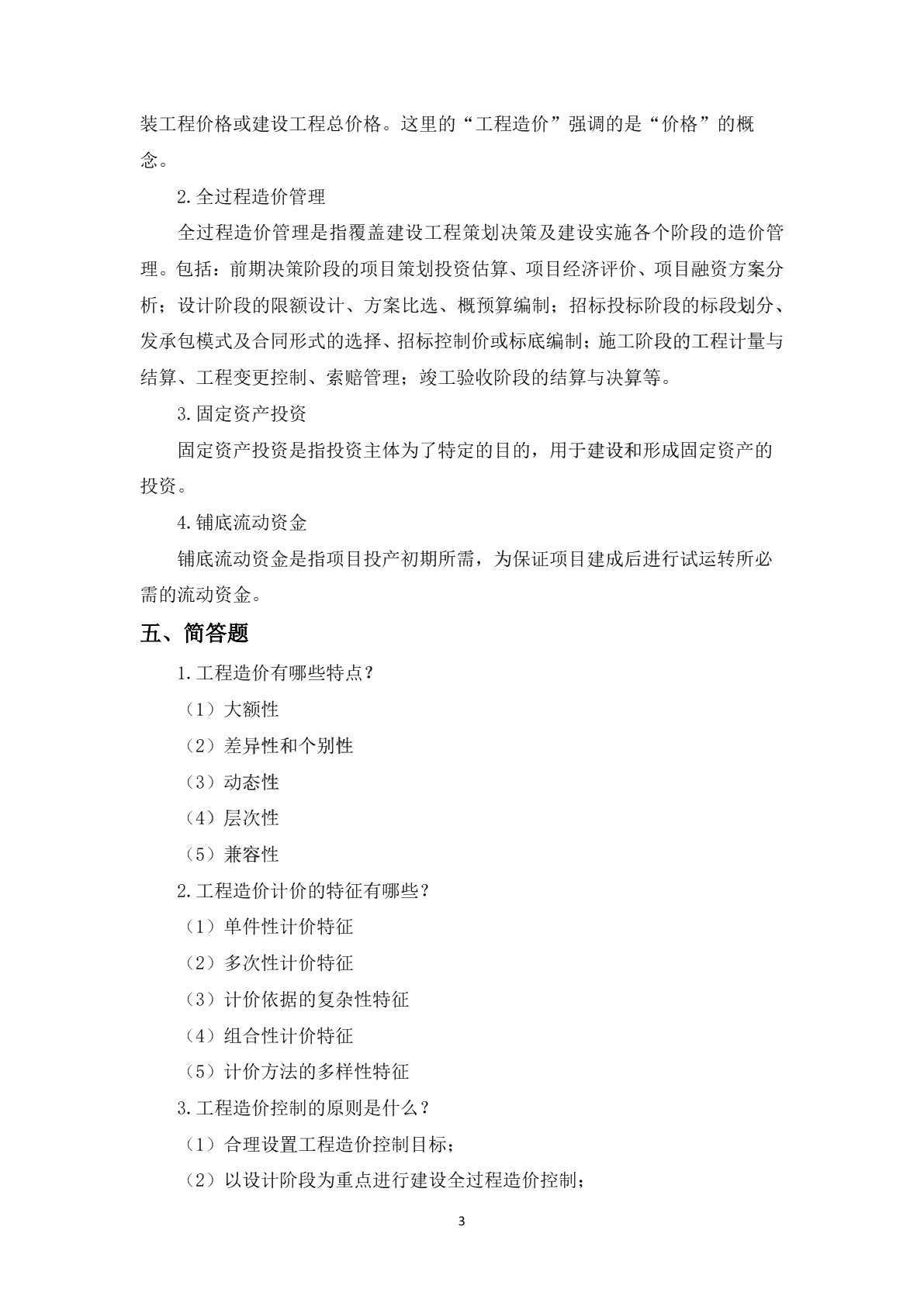 工程造价管理习题册