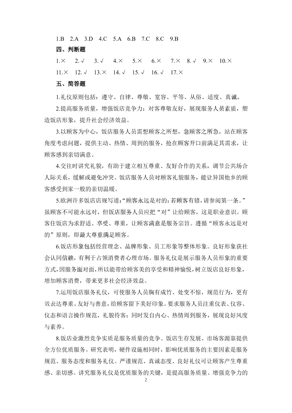 饭店服务礼仪习题册