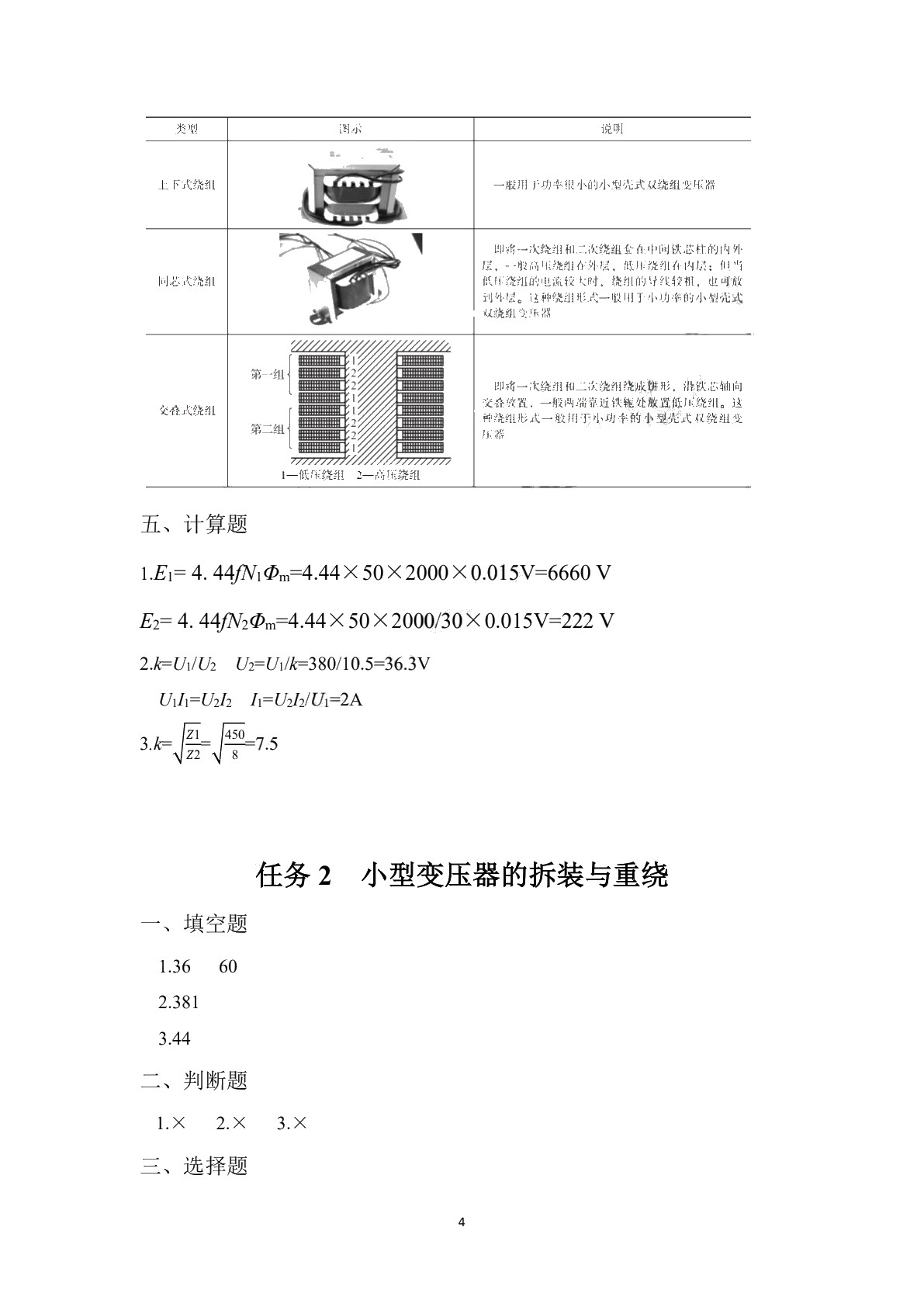 电机变压器原理与维修（第二版）学生用书