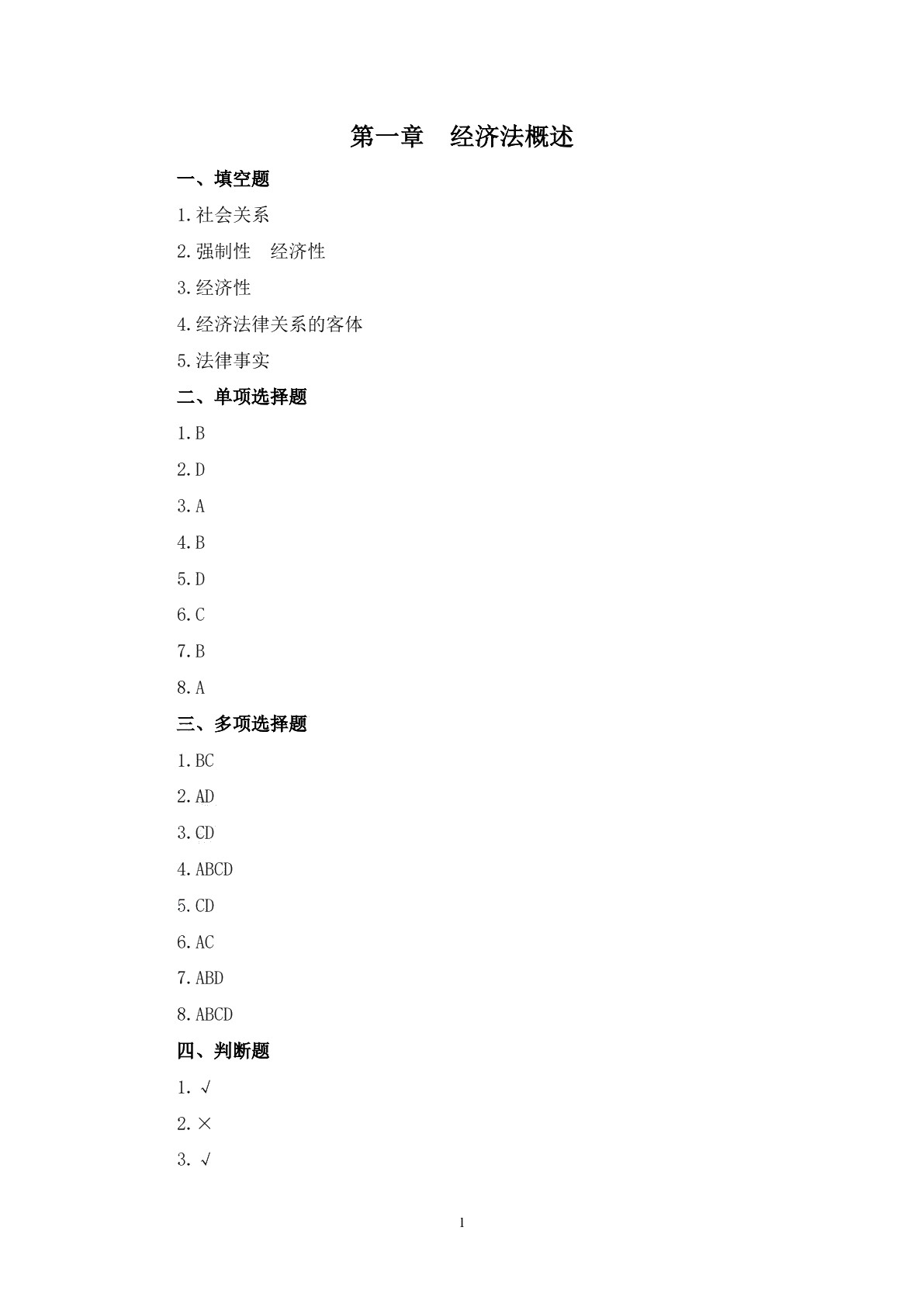 经济法基础（第二版）习题册