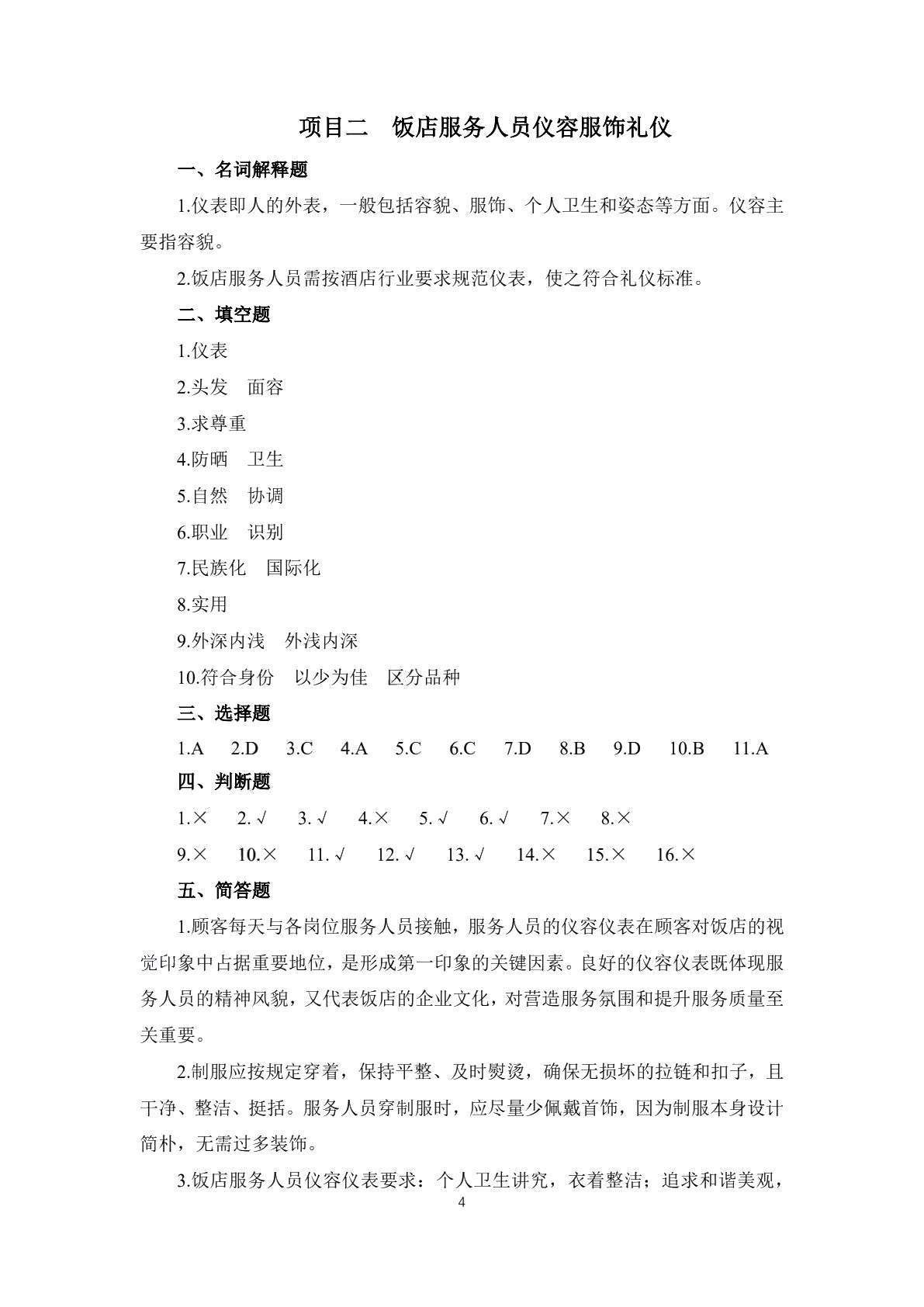 饭店服务礼仪习题册