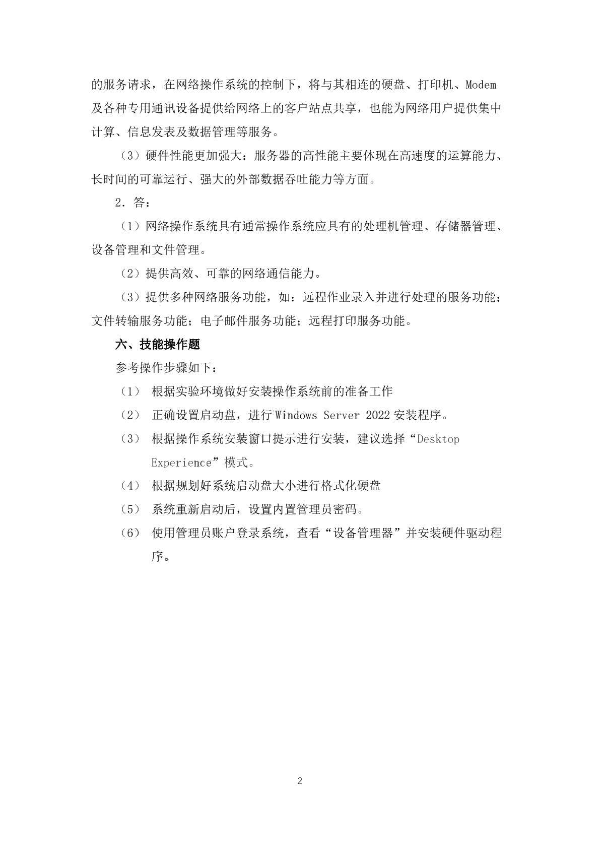 Windows网络操作系统习题册