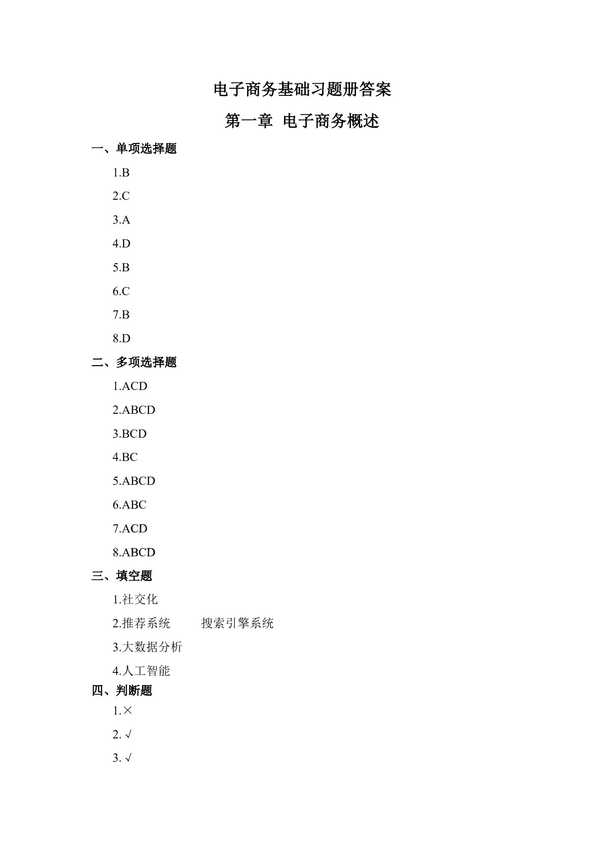 电子商务基础（第二版）习题册