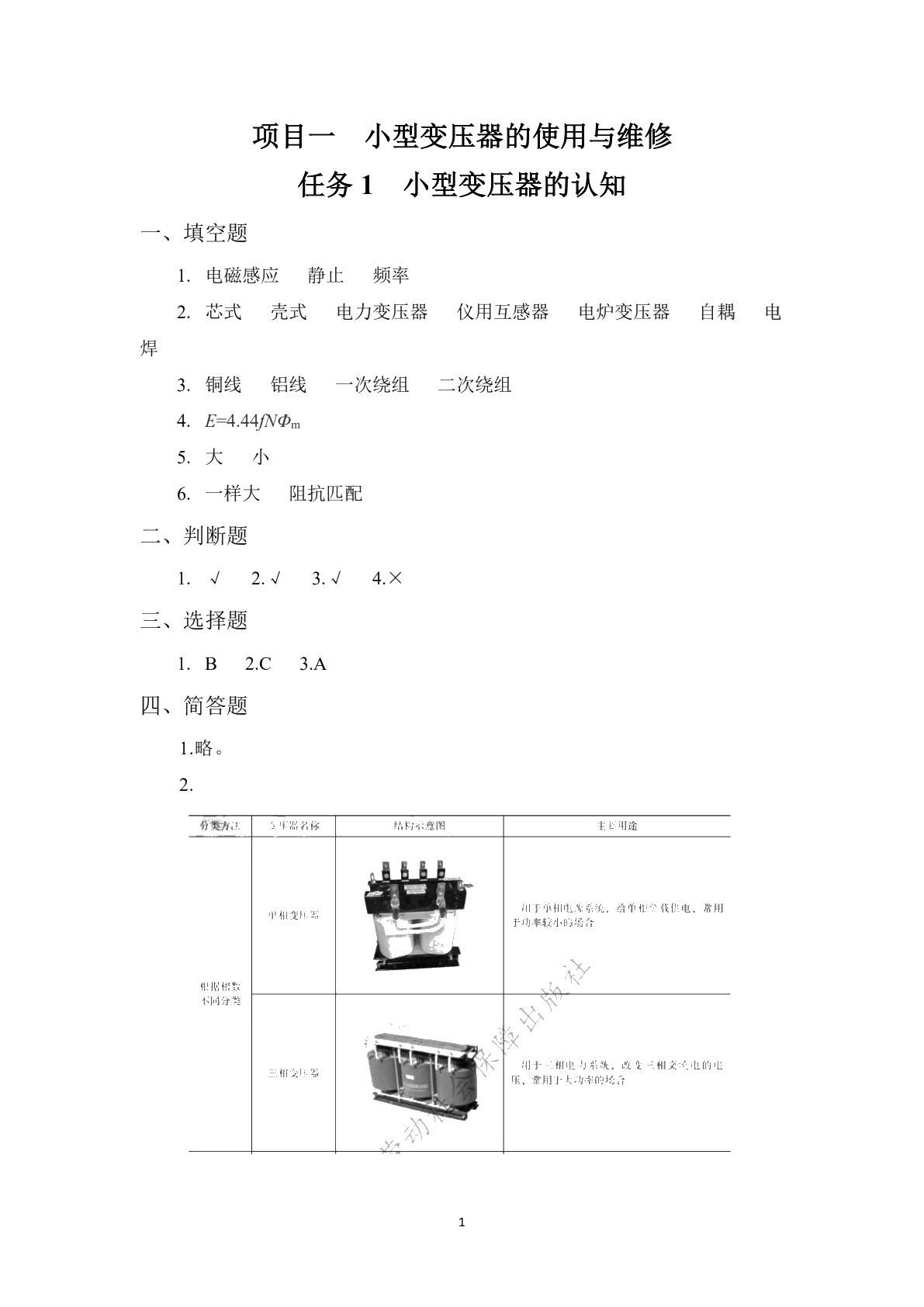 电机变压器原理与维修（第二版）学生用书