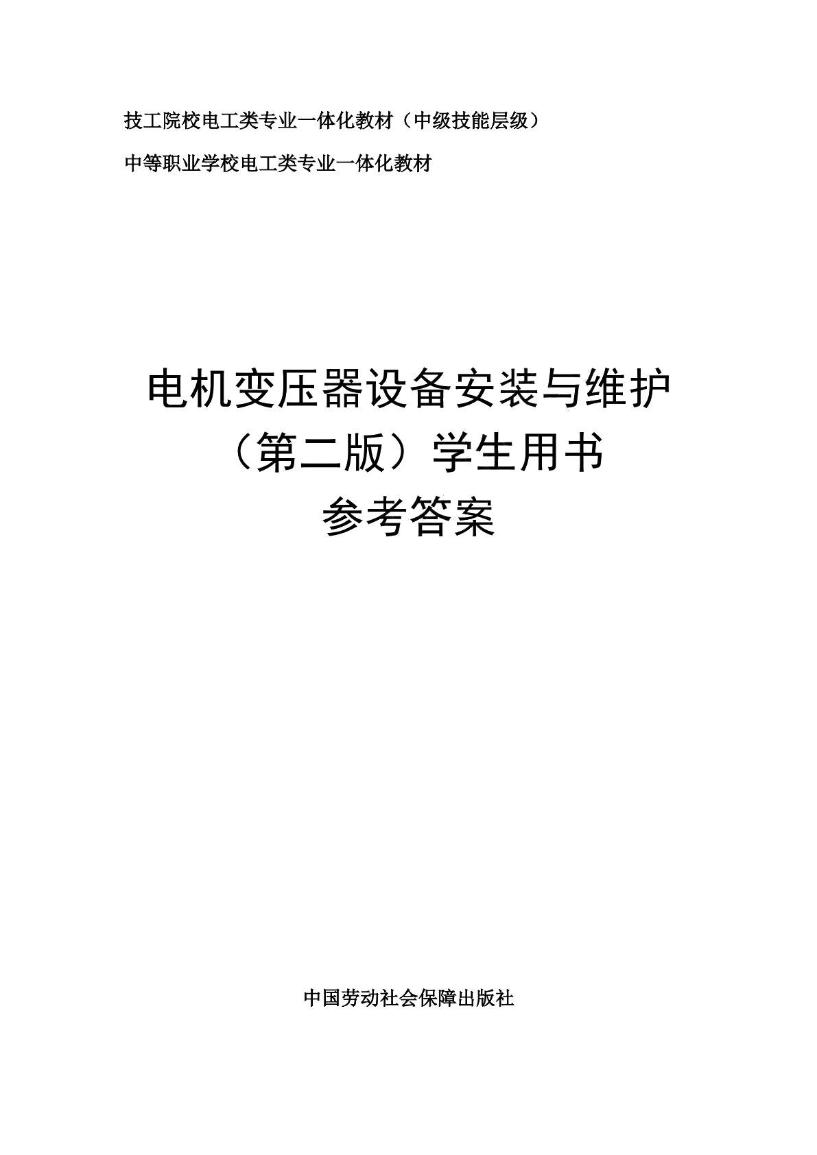 电机变压器设备安装与维护（第二版）学生用书