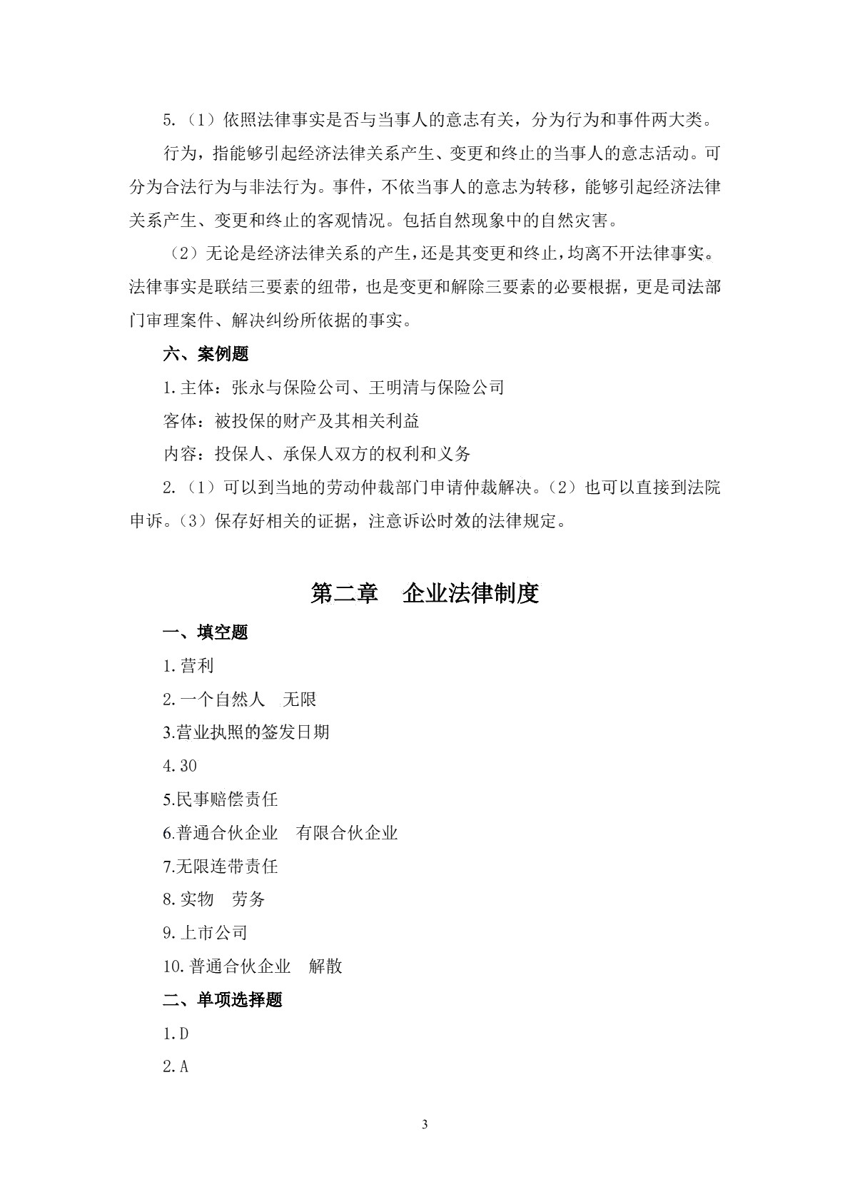 经济法基础（第二版）习题册