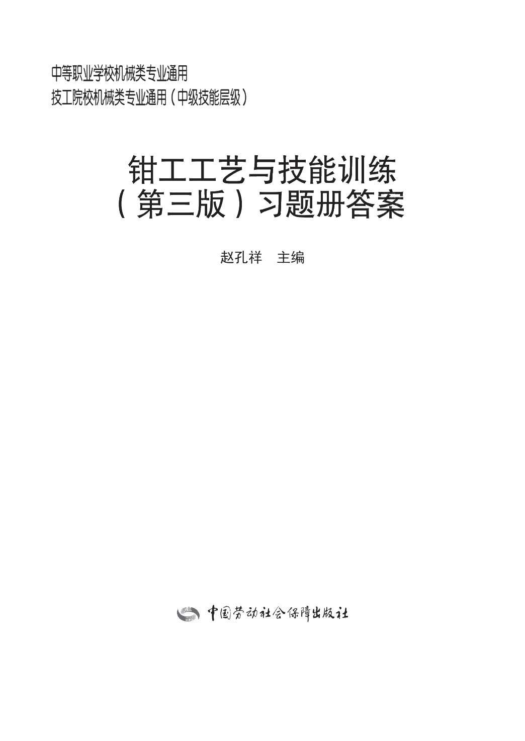 钳工工艺与技能训练（第三版）习题册
