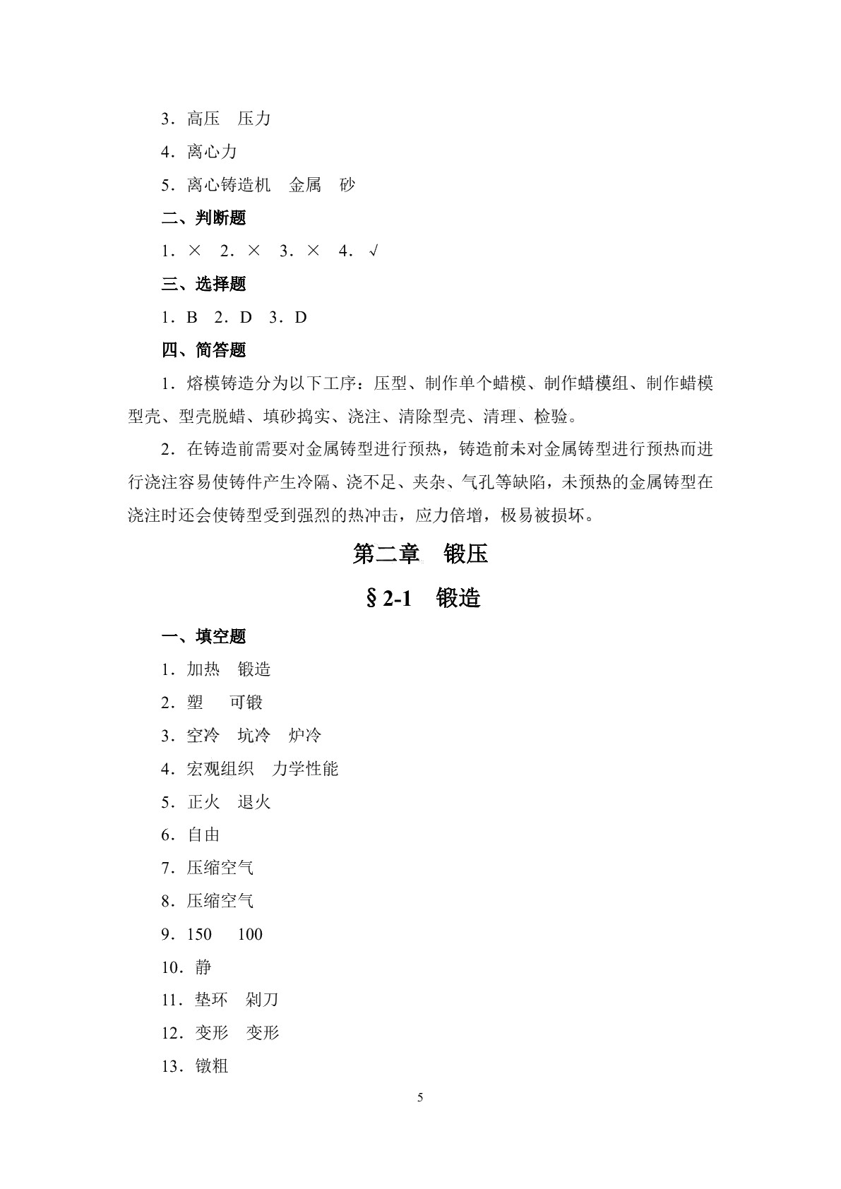 机械制造工艺基础（少学时）（第三版）习题册