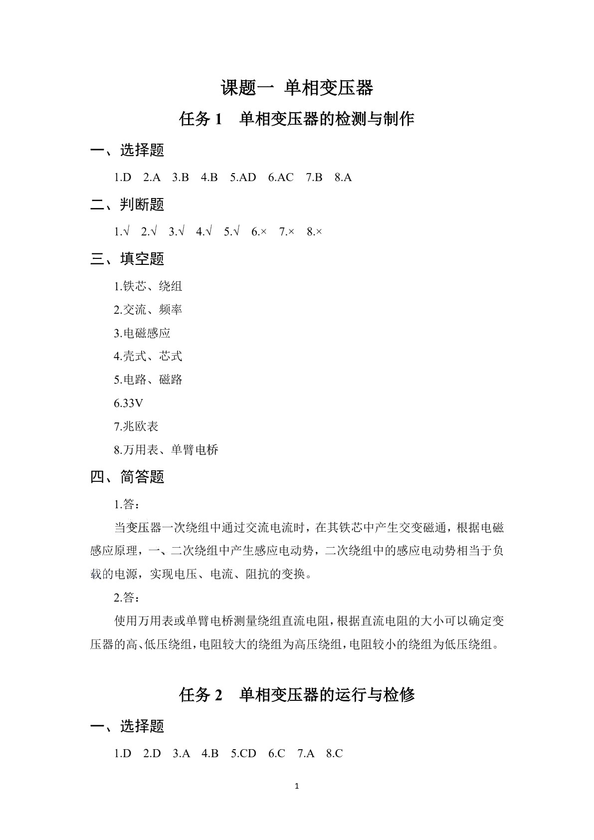 电机变压器设备安装与维护（第二版）学生用书