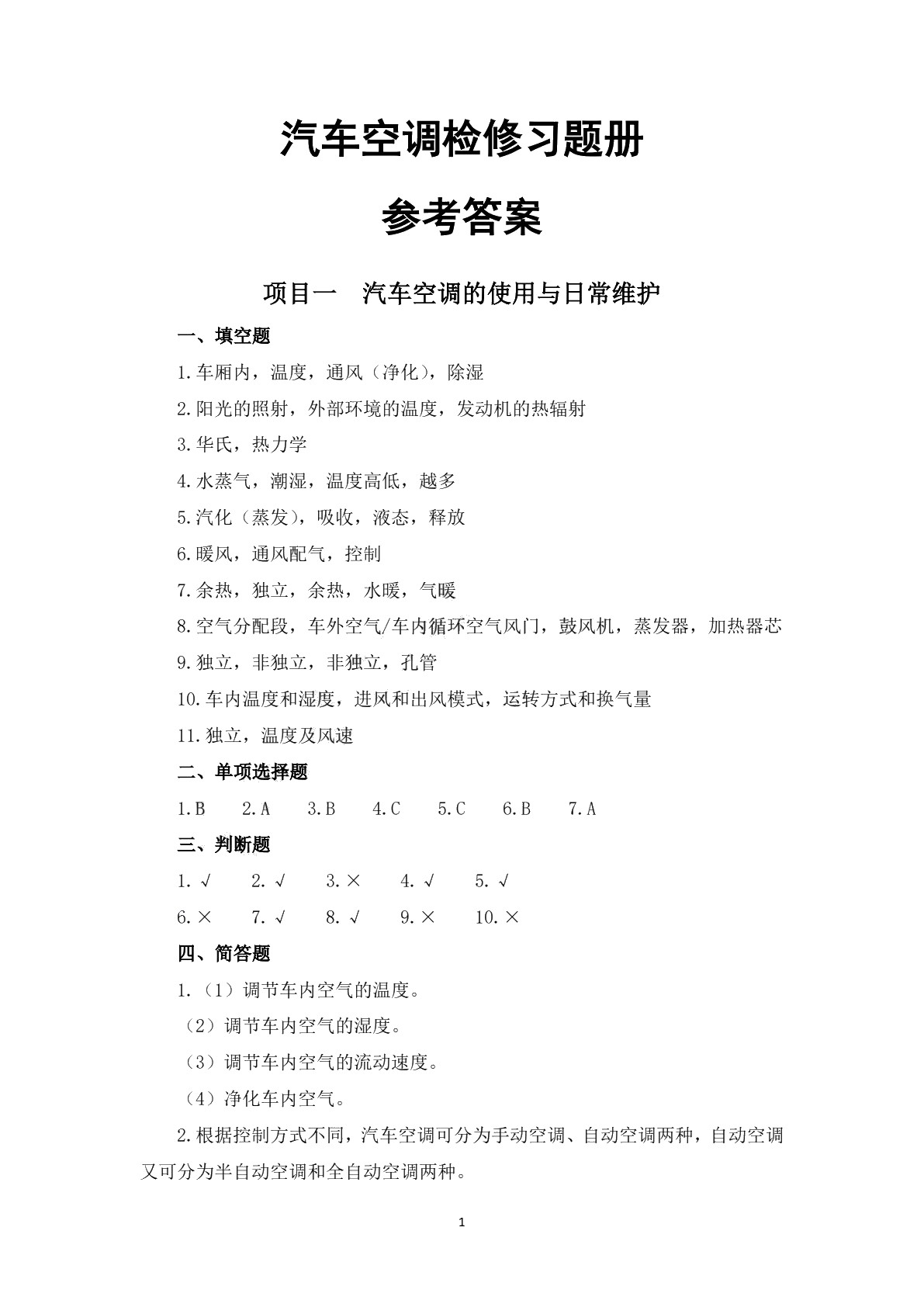 汽车空调检修习题册