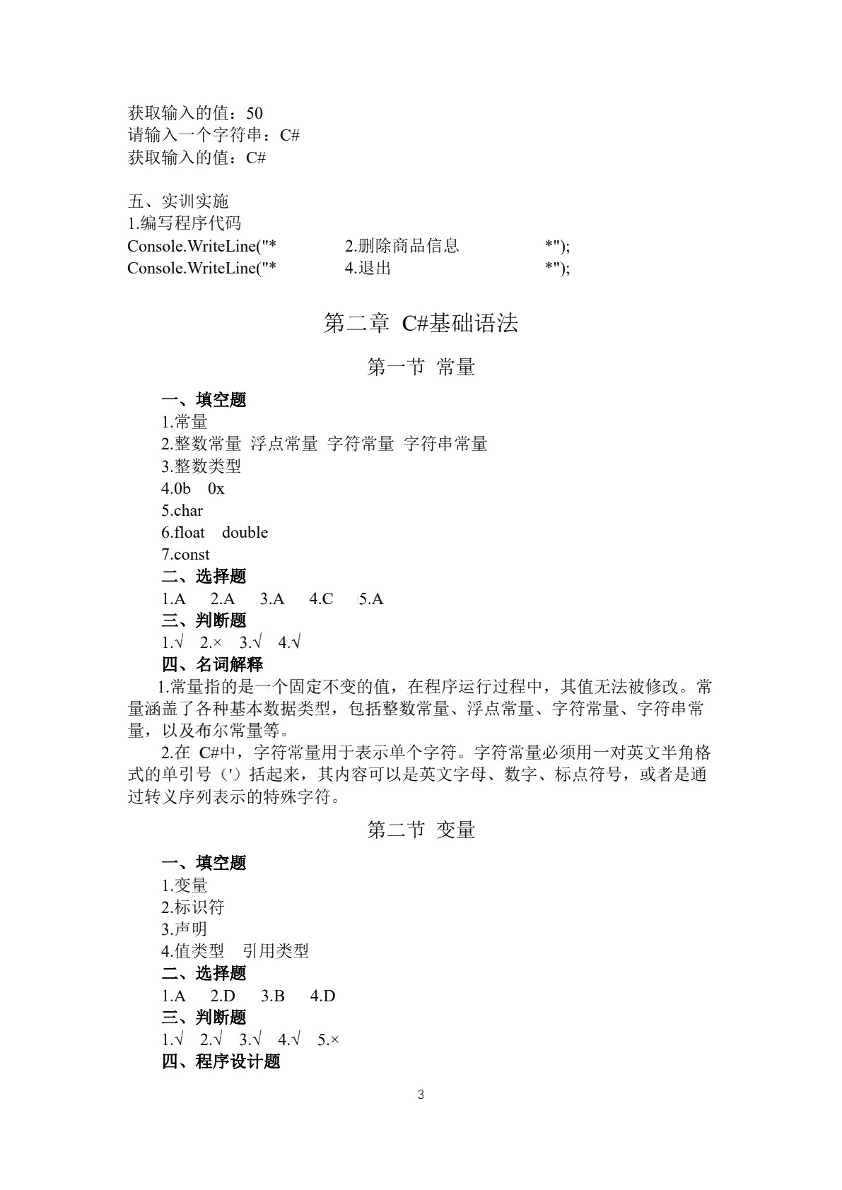 C#程序设计基础实训和习题集