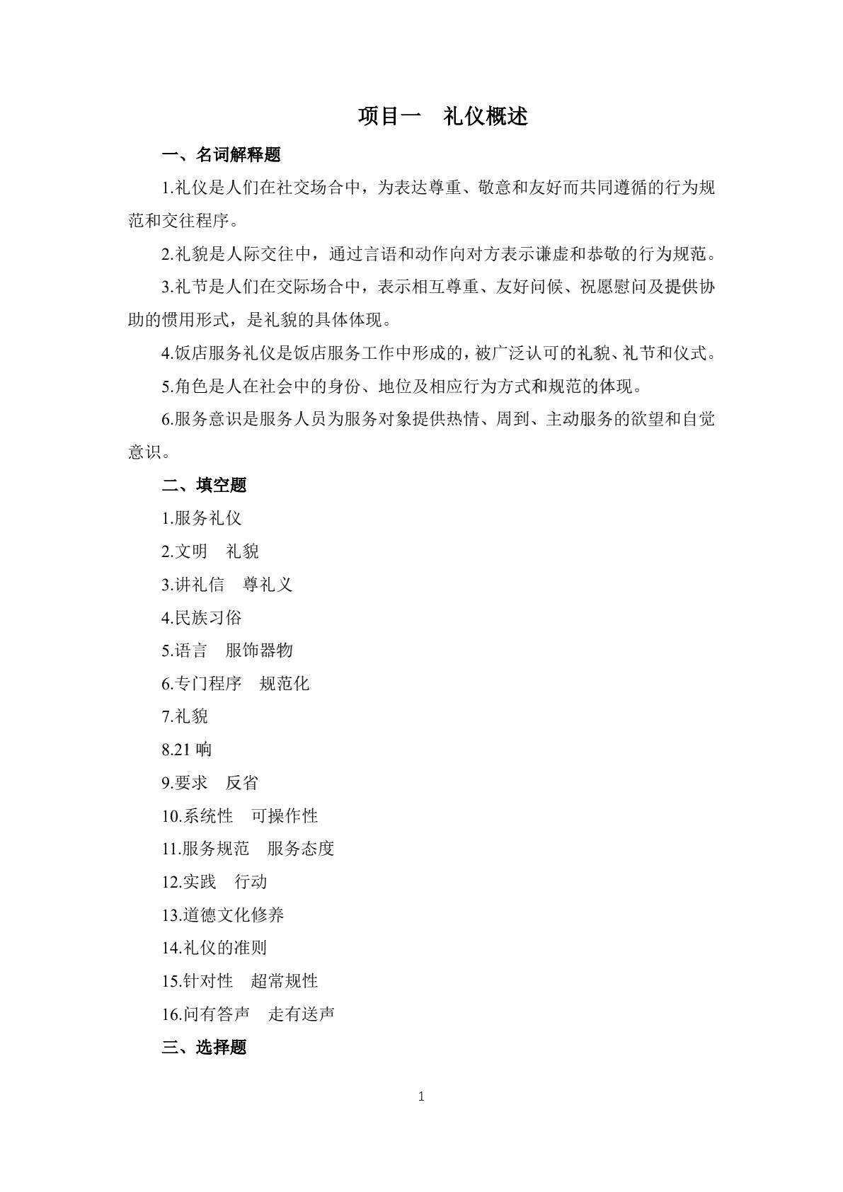 饭店服务礼仪习题册