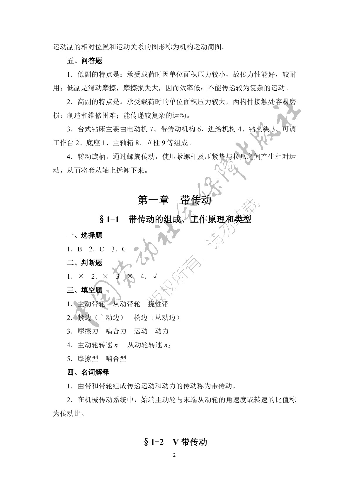 机械基础（少学时）（第三版）习题册