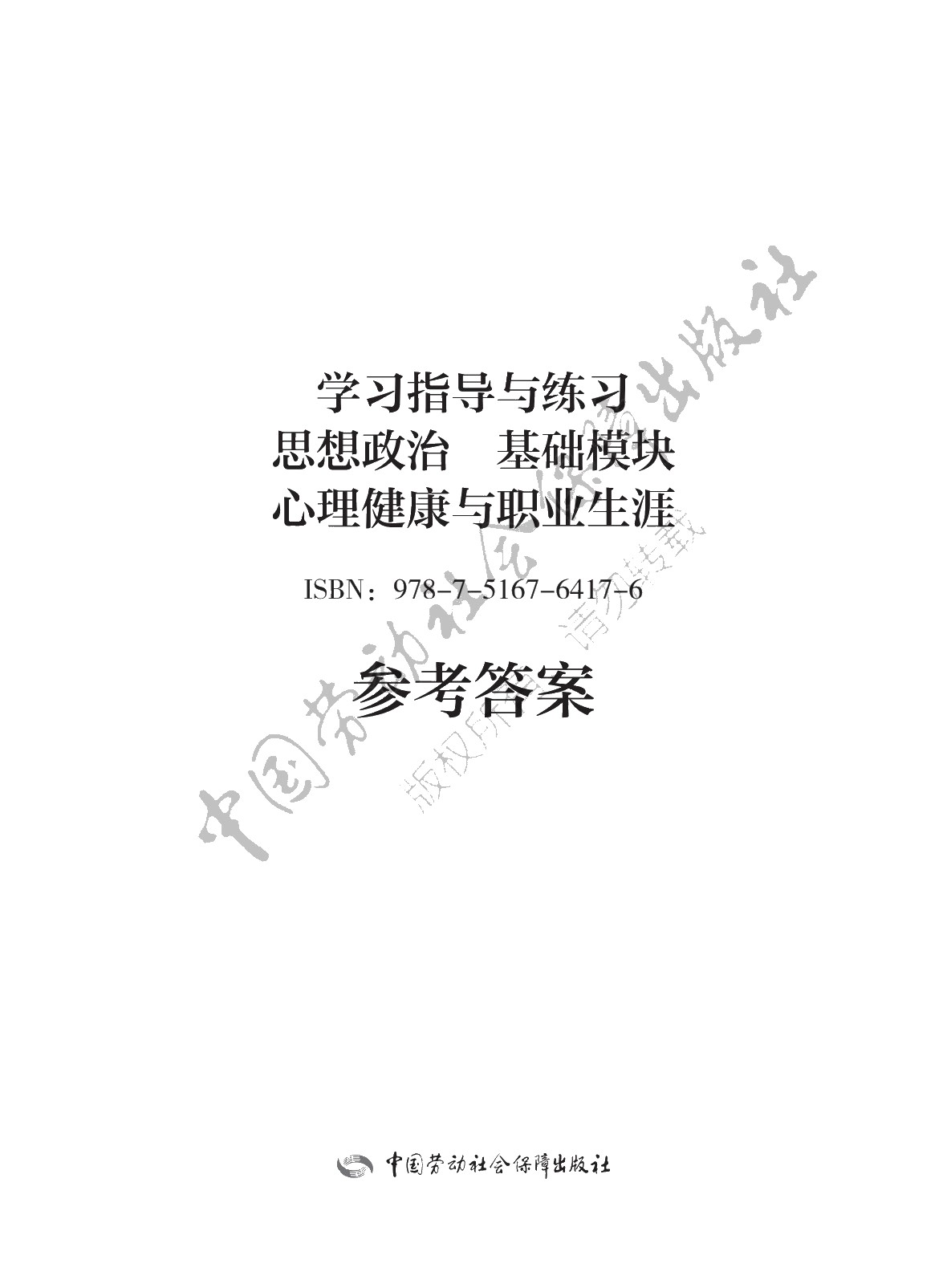 学习指导与练习 思想政治 基础模块 心理健康与职业生涯