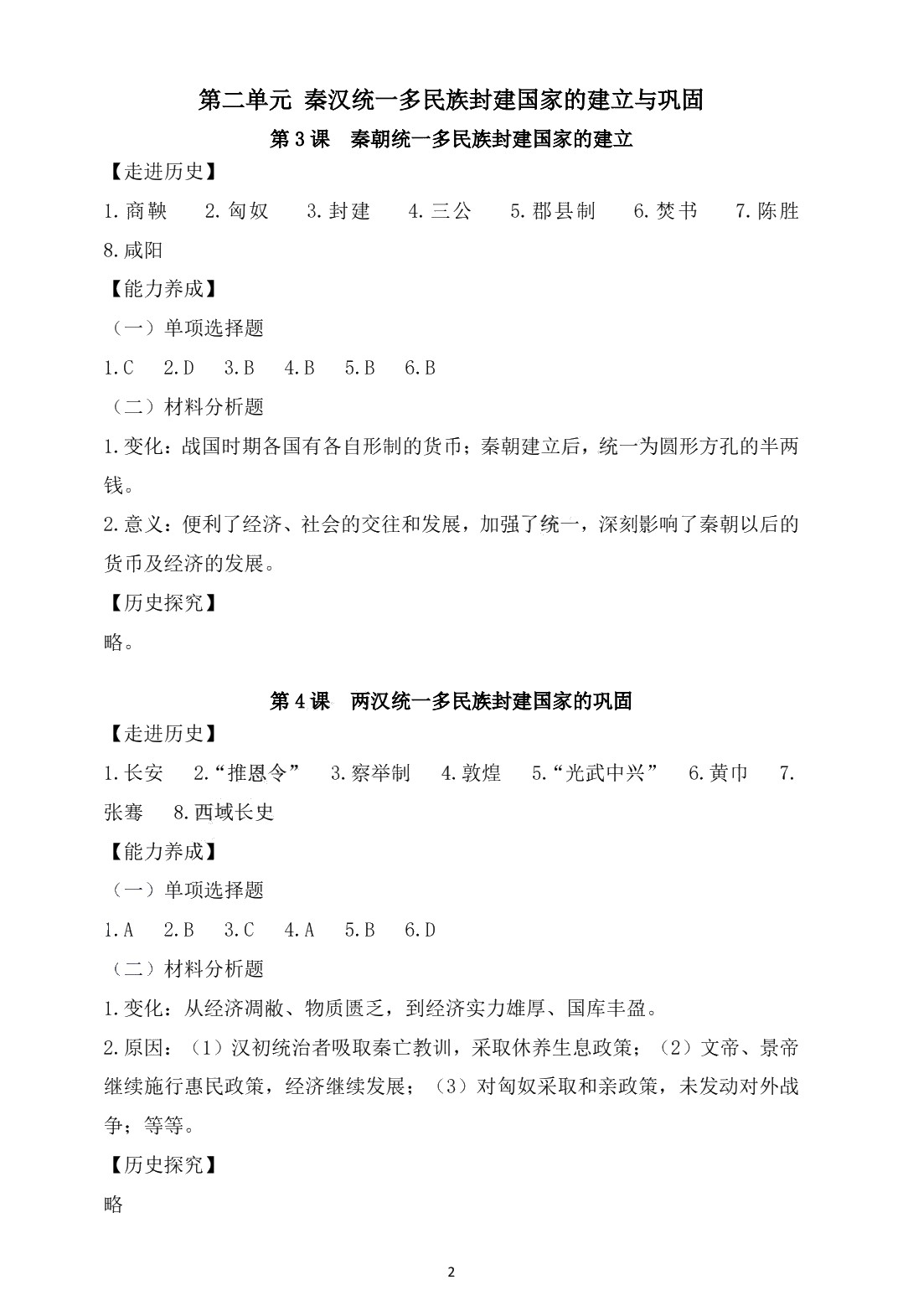 学习指导与练习 历史 基础模块 中国历史