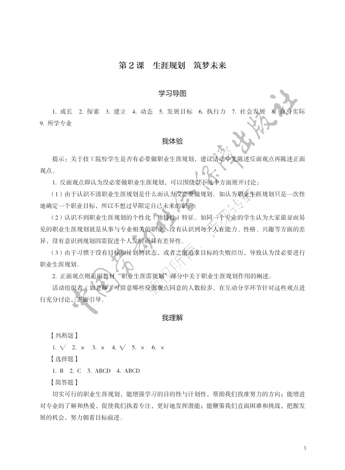 学习指导与练习 思想政治 基础模块 心理健康与职业生涯