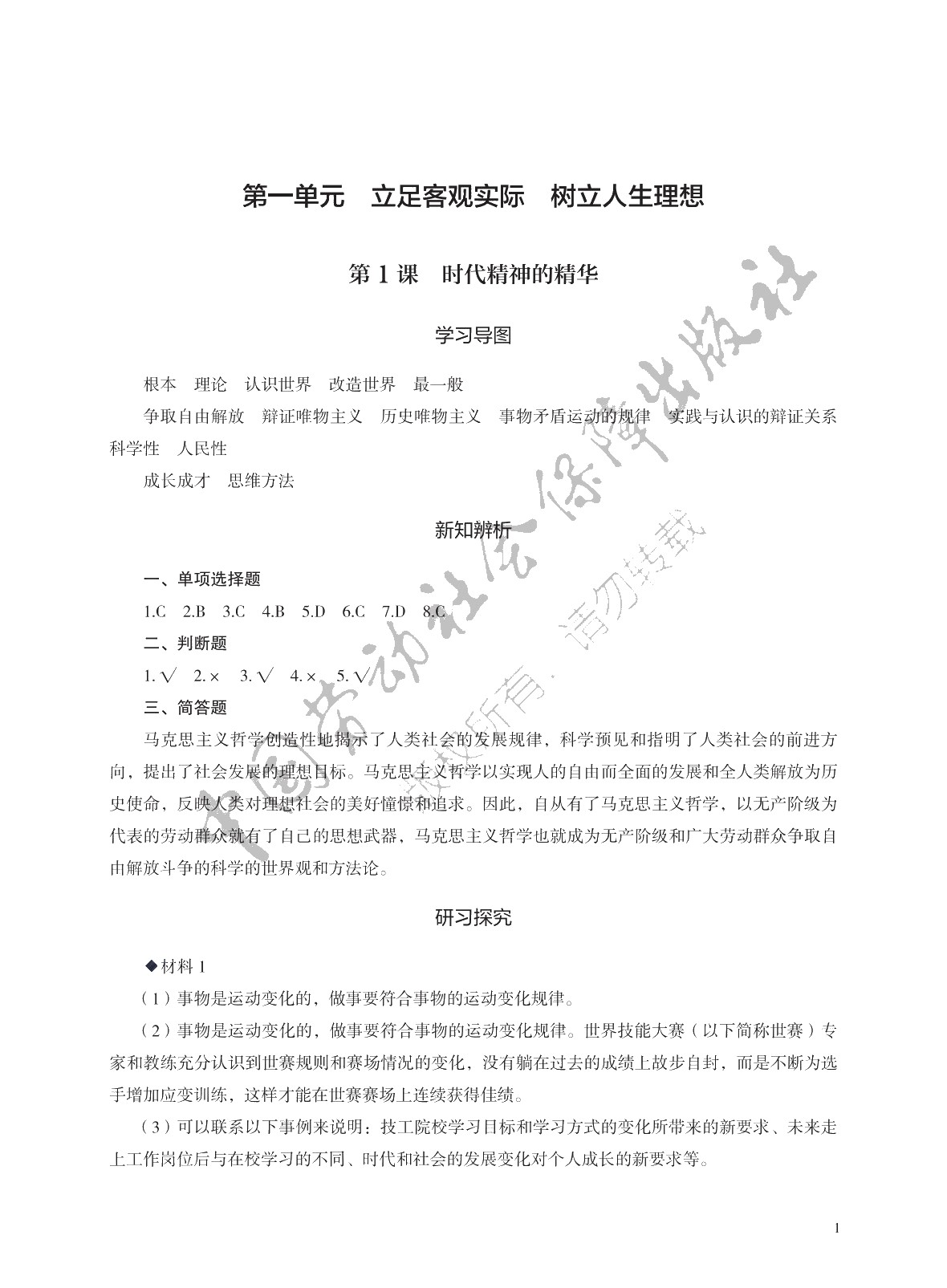 学习指导与练习 思想政治 基础模块 哲学与人生