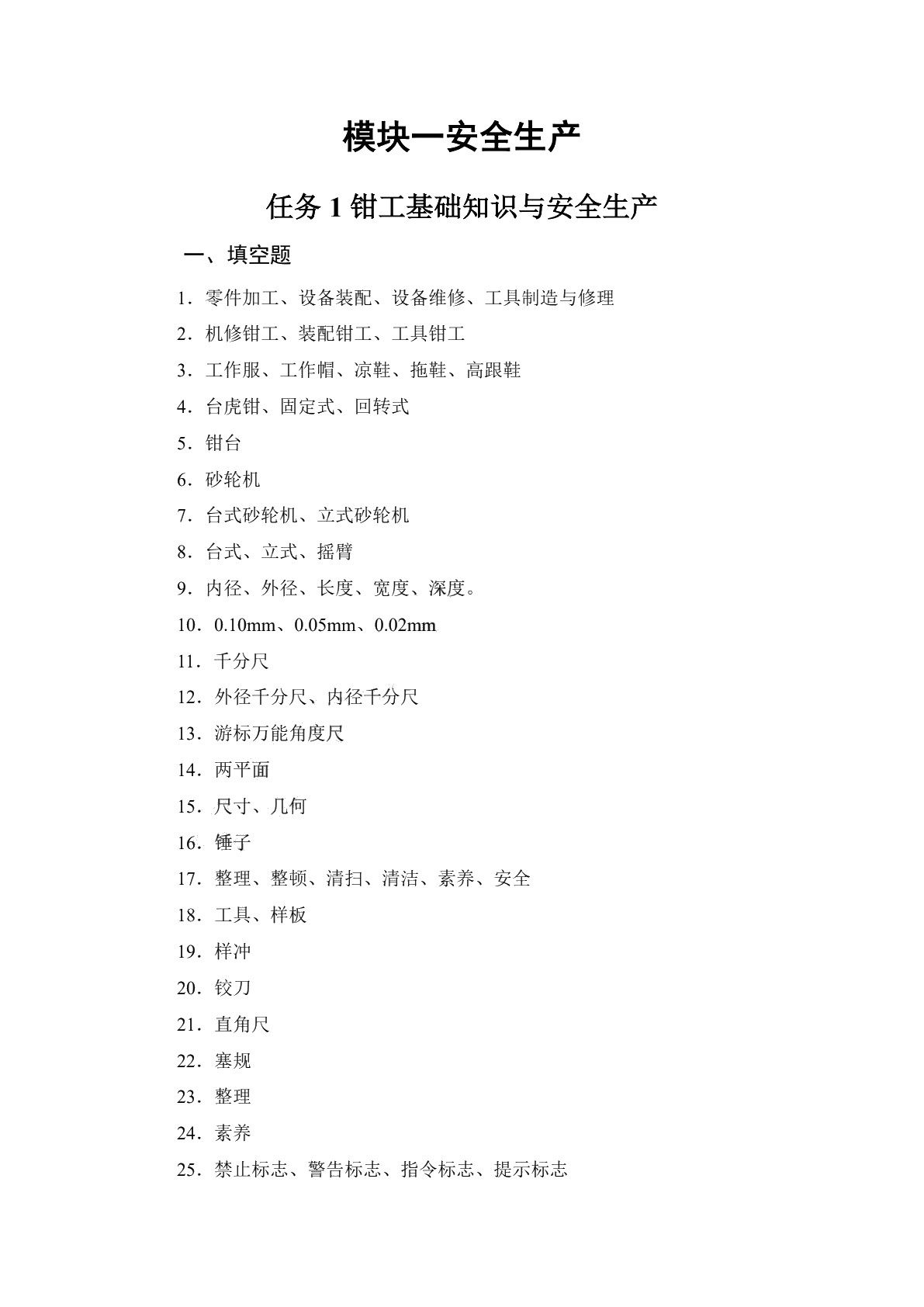 钳工与焊工基本技能（第二版）习题册