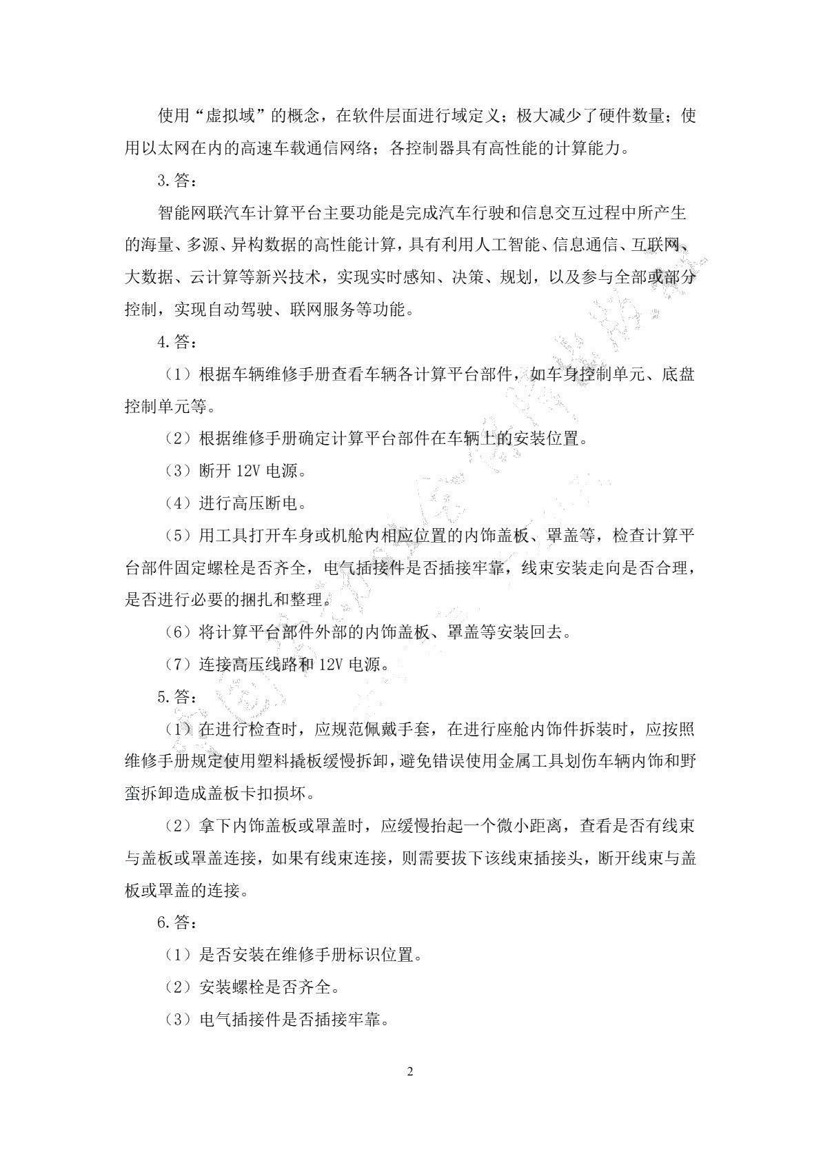 智能网联汽车计算平台部署与测试习题册