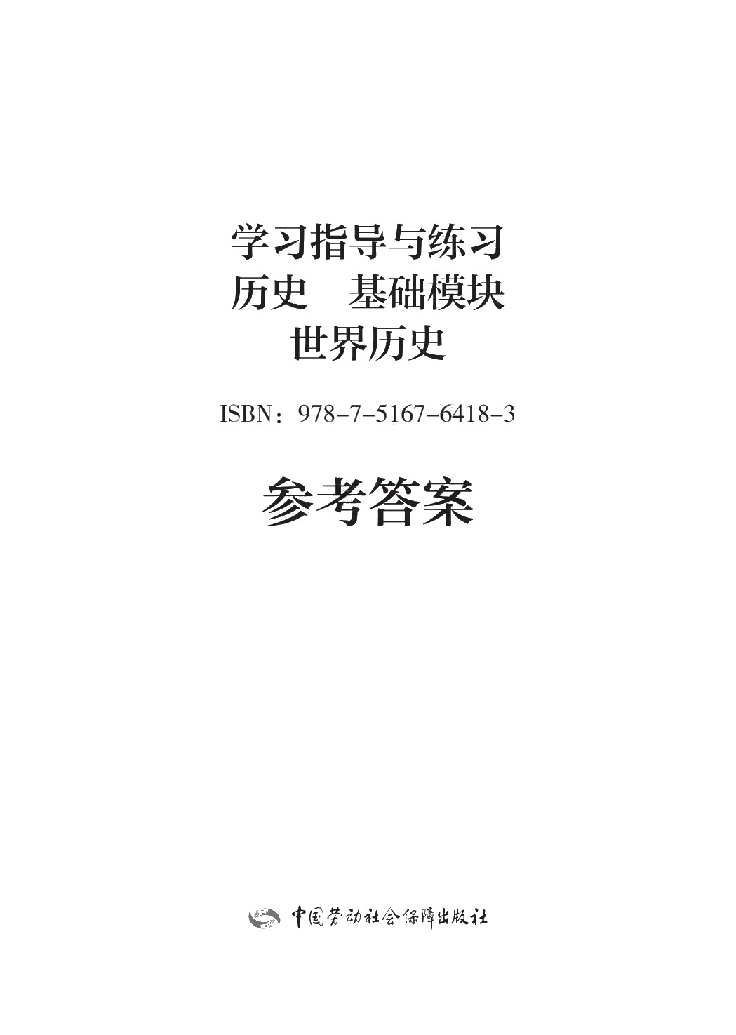 学习指导与练习 历史 基础模块 世界历史