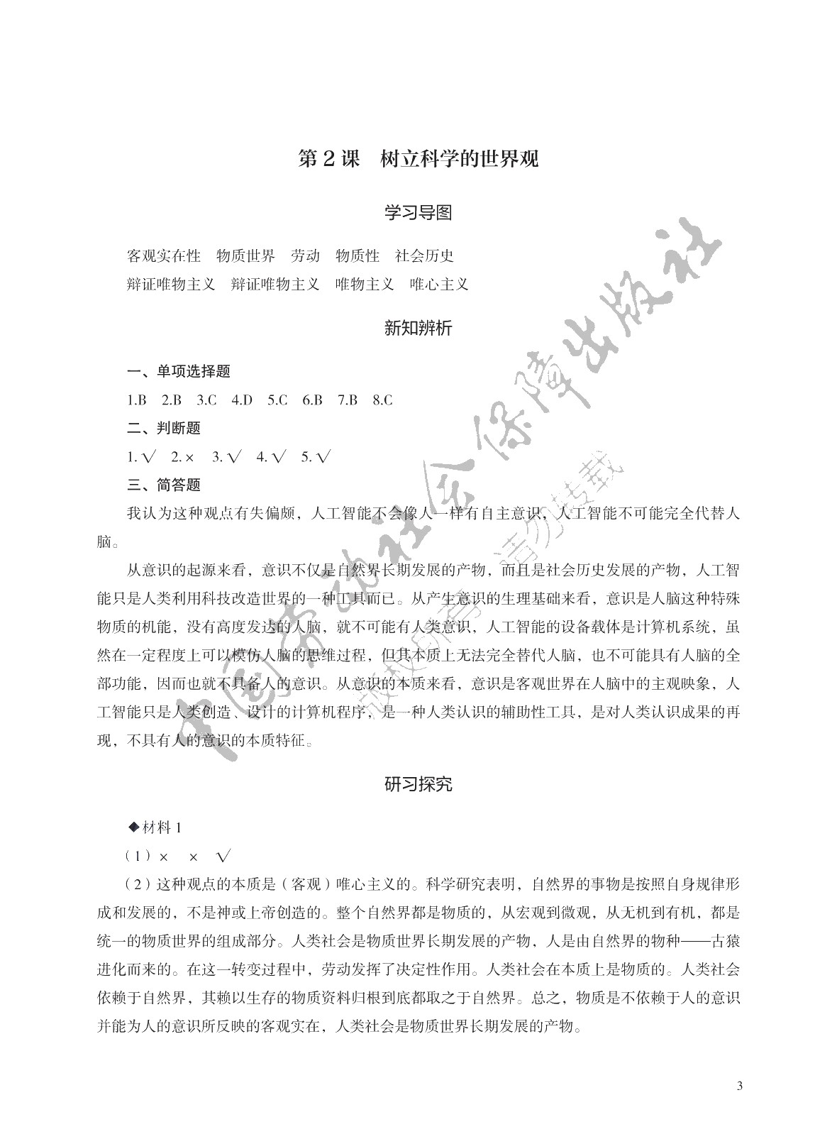 学习指导与练习 思想政治 基础模块 哲学与人生